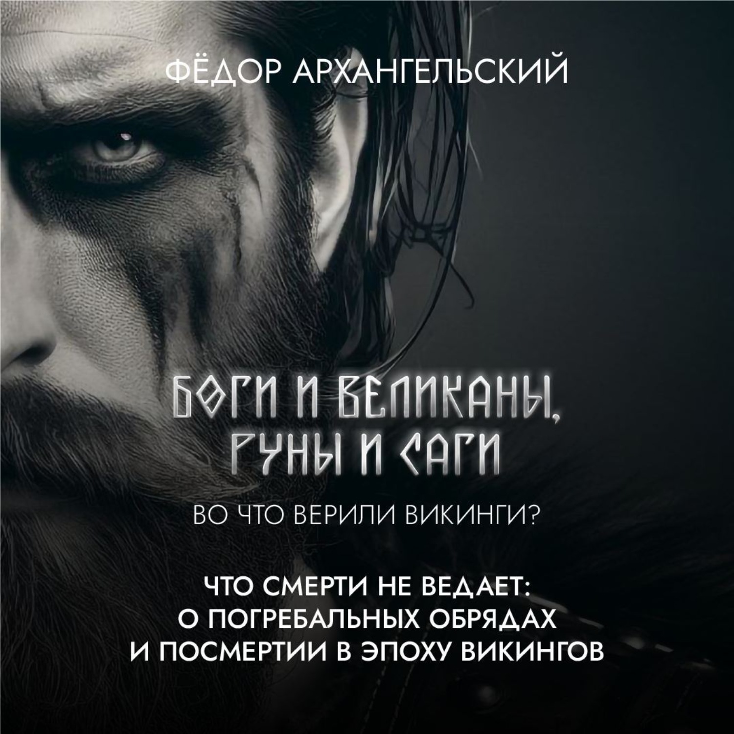 Обложка книги «Что смерти не ведает: о погребальной традиции и сагах, а также роли скальдов и резчиков рун в Эпоху Викингов»