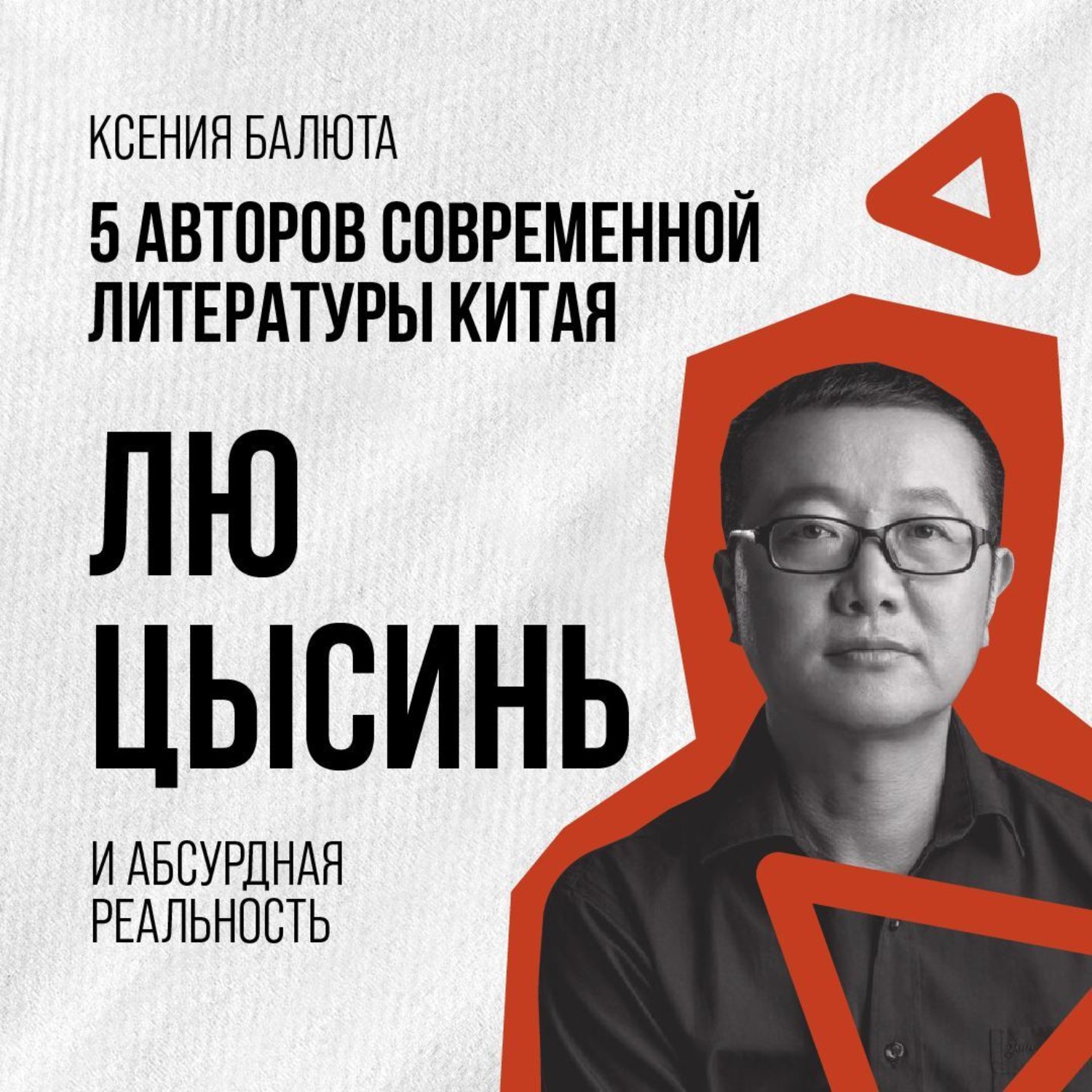 Обложка книги «Лю Цысинь и научная фантастика»