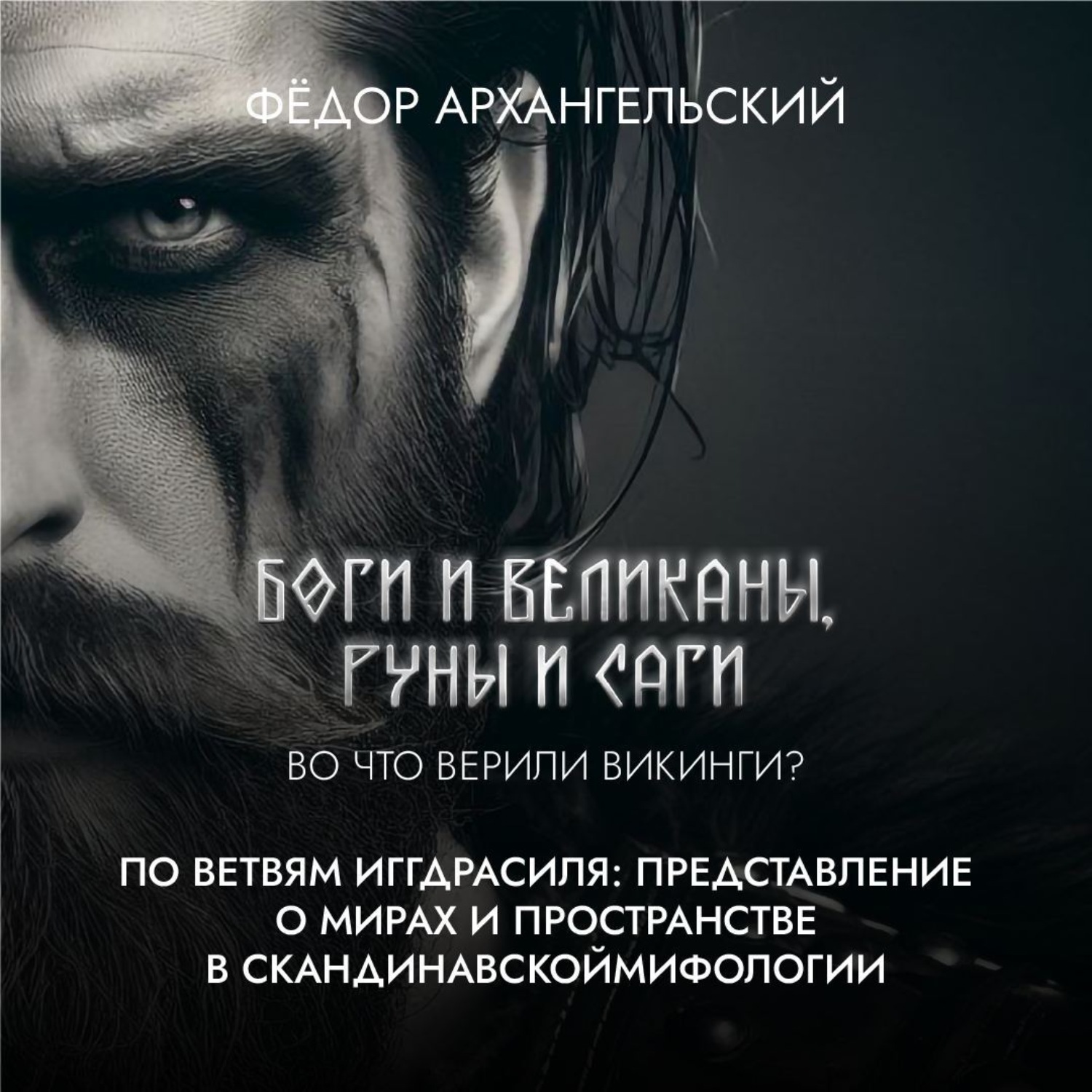 Обложка книги «По ветвям Иггдрасиля: представление о мирах и пространстве в скандинавской мифологии»