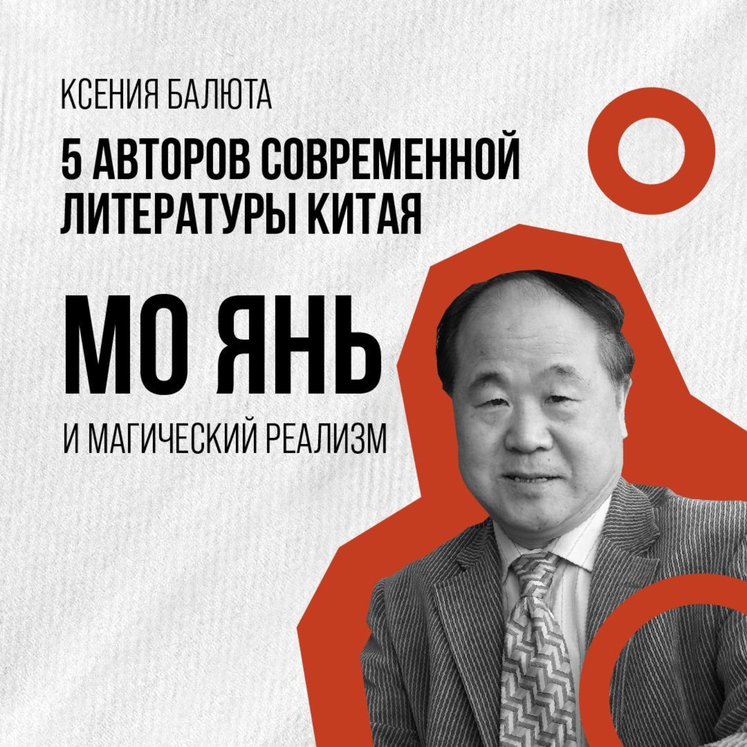 Обложка книги «Мо Янь и магический реализм»