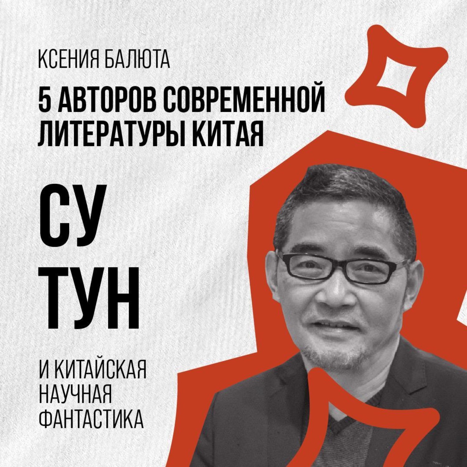 Обложка книги «Су Тун и псевдоисторический нарратив»