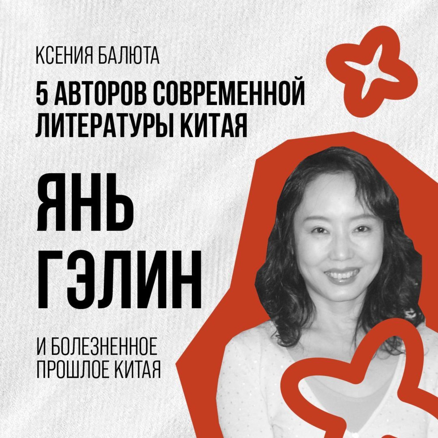 Обложка книги «Янь Гэлин и болезненное прошлое Китая»