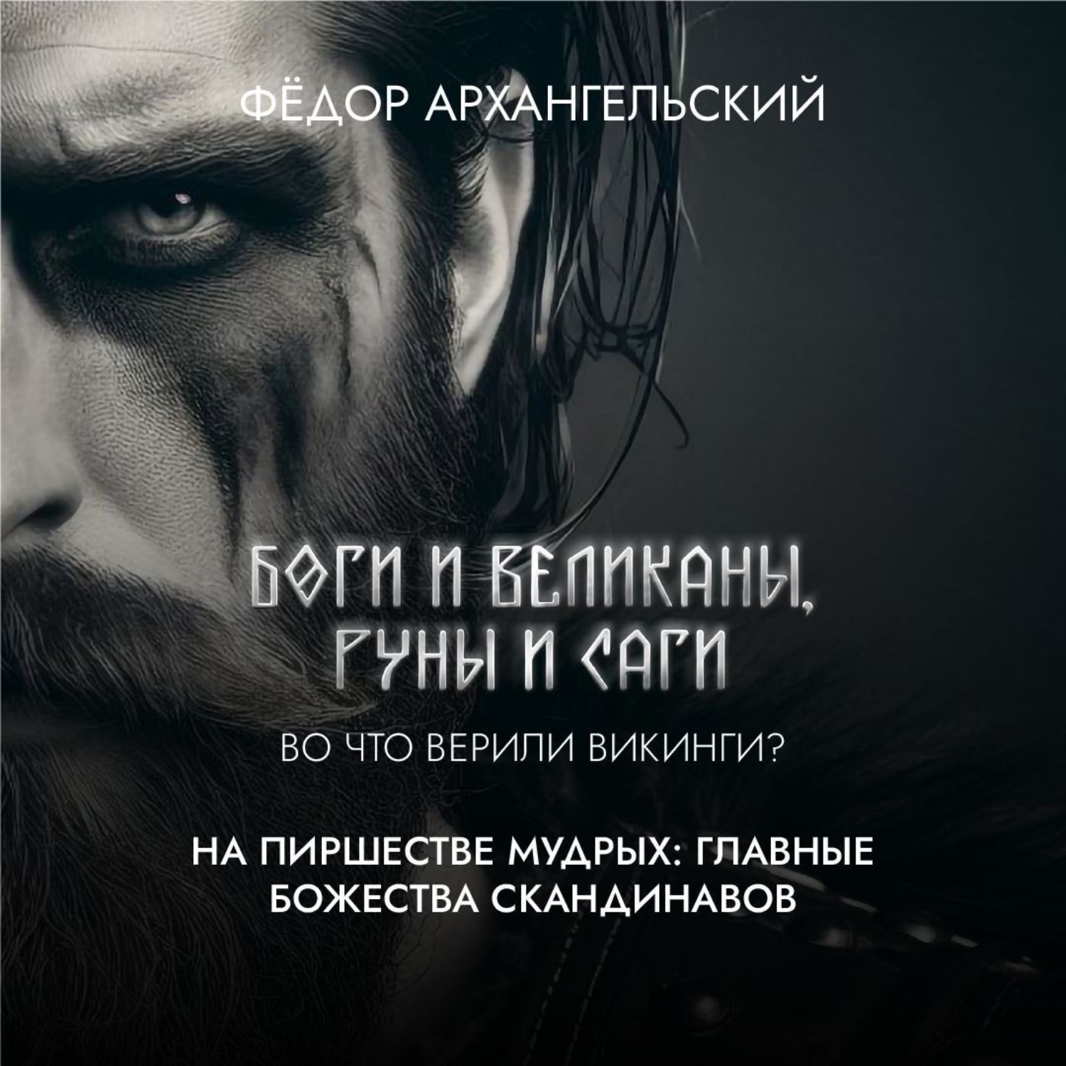 Обложка книги «На пиршестве мудрых: главные божества скандинавов»