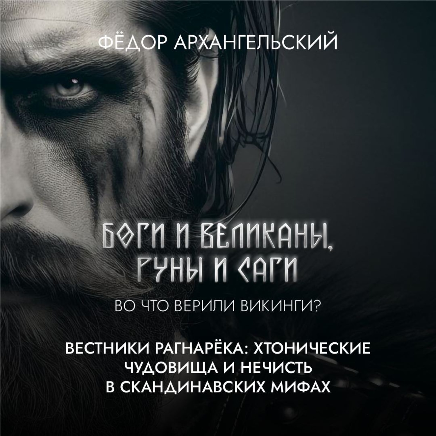 Обложка книги «Вестники Рагнарёка: хтонические чудовища и противники богов в скандинавских мифах»