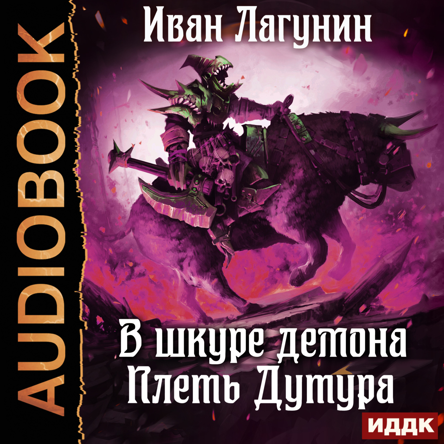 Обложка книги «В шкуре демона. Книга 3. Плеть Дутура»
