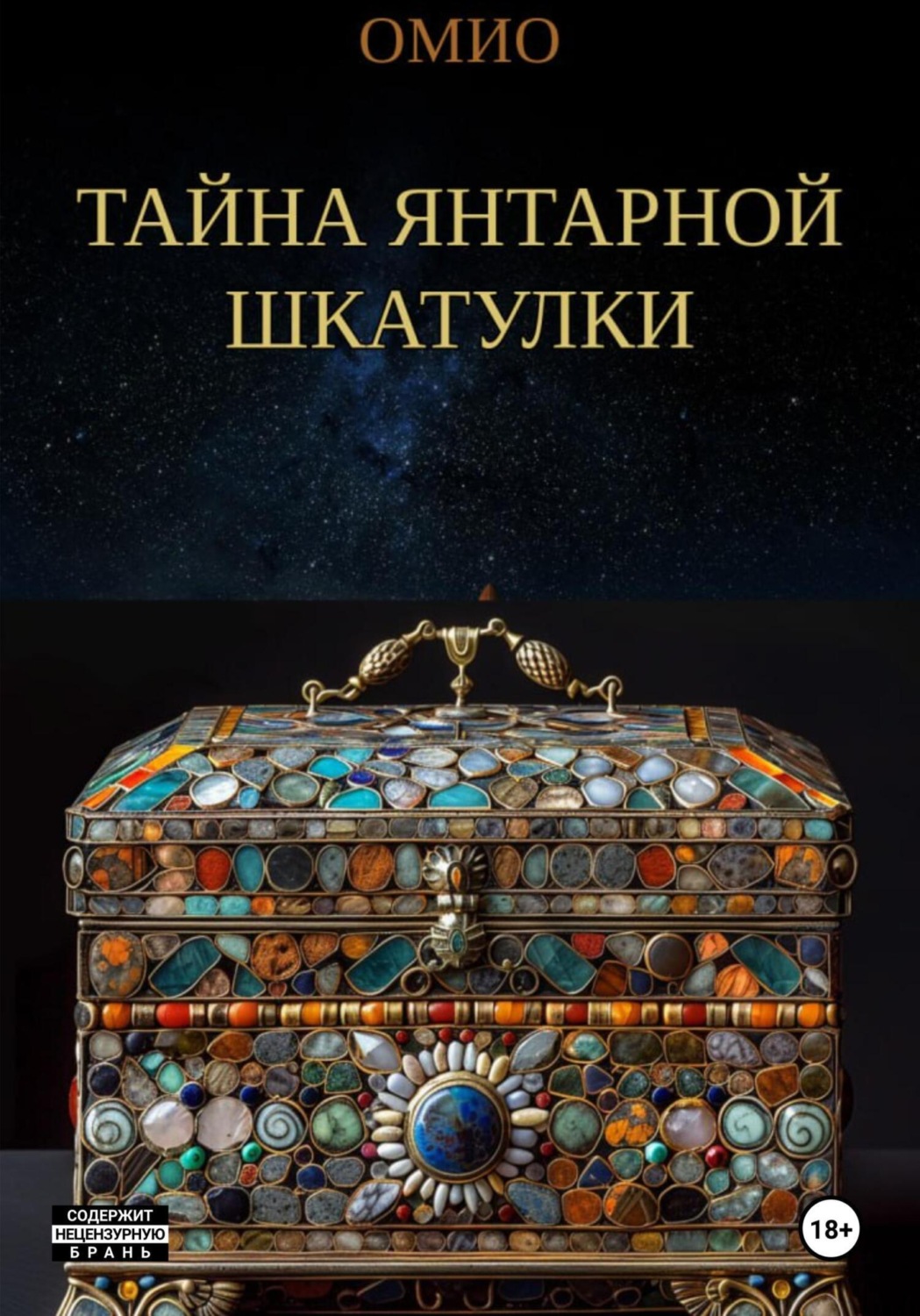 Обложка книги «Тайна янтарной шкатулки»