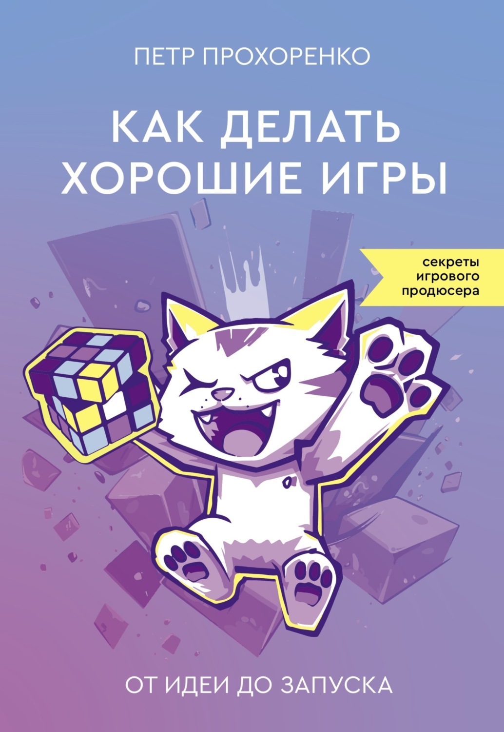 Обложка книги «Как делать хорошие игры. От идеи до запуска»