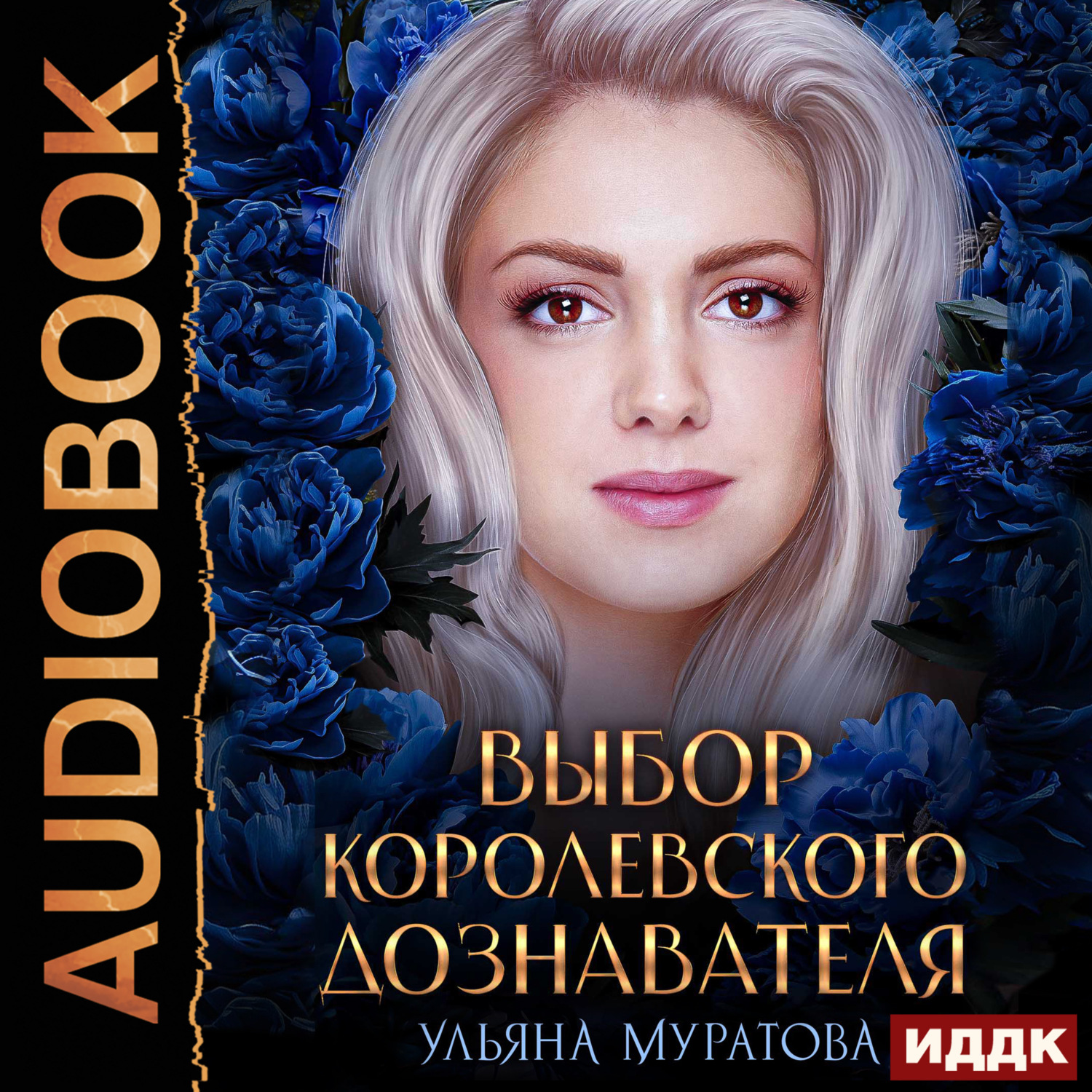 Обложка книги «Выбор королевского дознавателя»