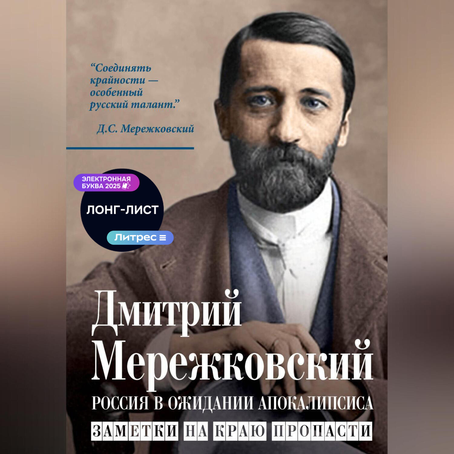 Обложка книги «Россия в ожидании Апокалипсиса. Заметки на краю пропасти»
