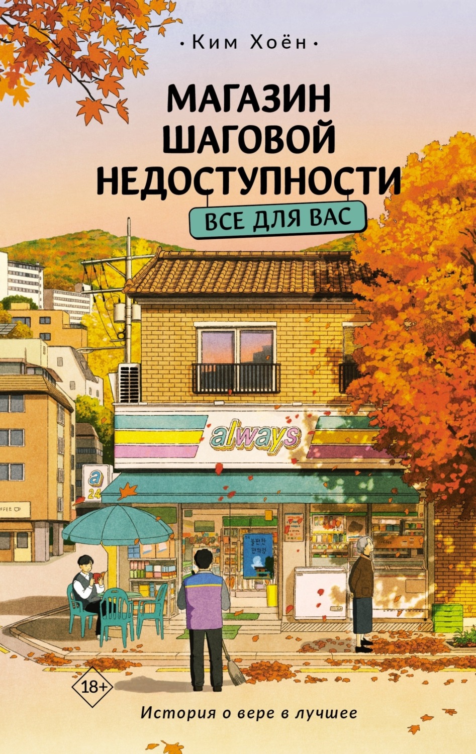 Обложка книги «Магазин шаговой недоступности. Все для вас»