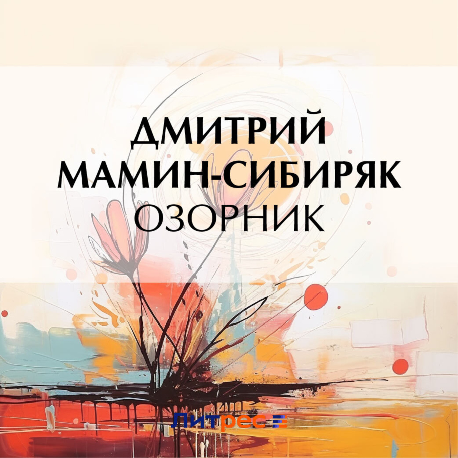 Обложка книги «Озорник»
