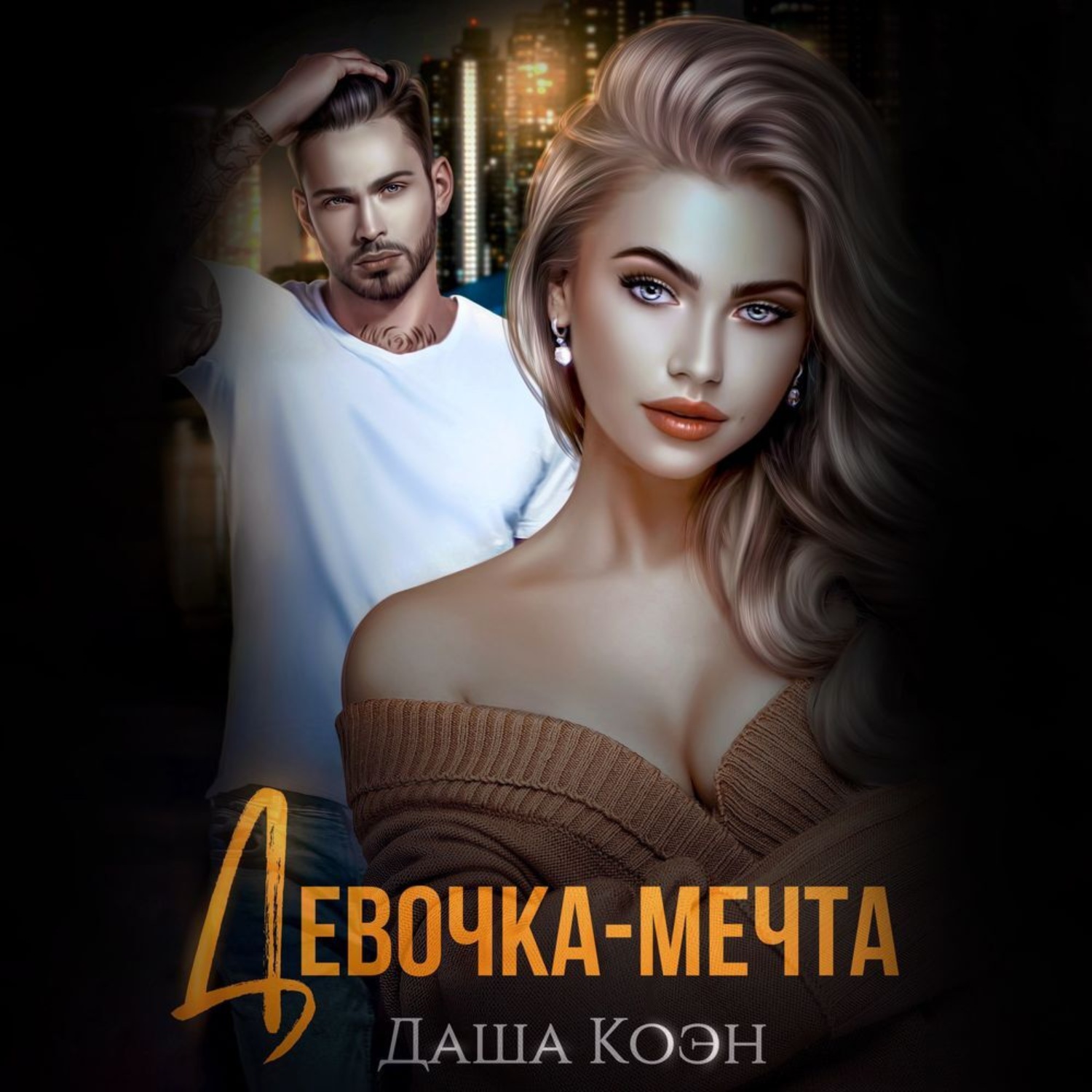 Обложка книги «Девочка-мечта»
