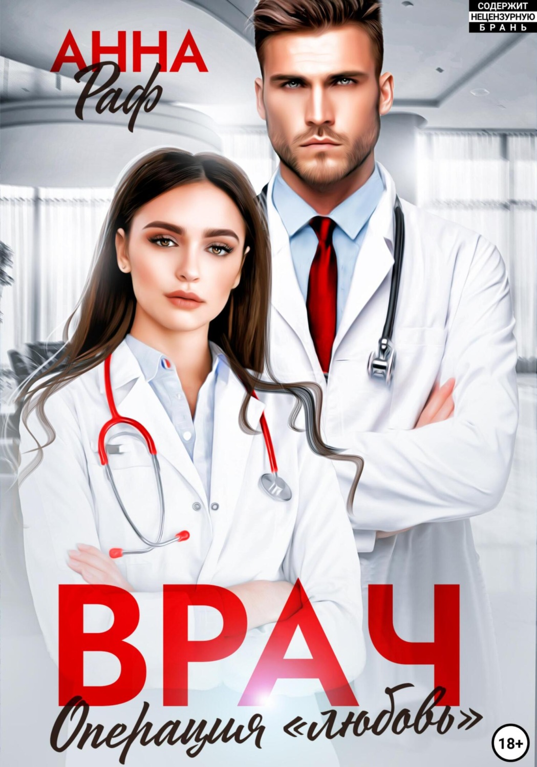 Обложка книги «Врач. Операция «Любовь»»