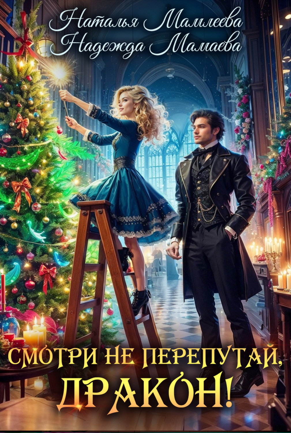 Обложка книги «Смотри не перепутай, дракон!»