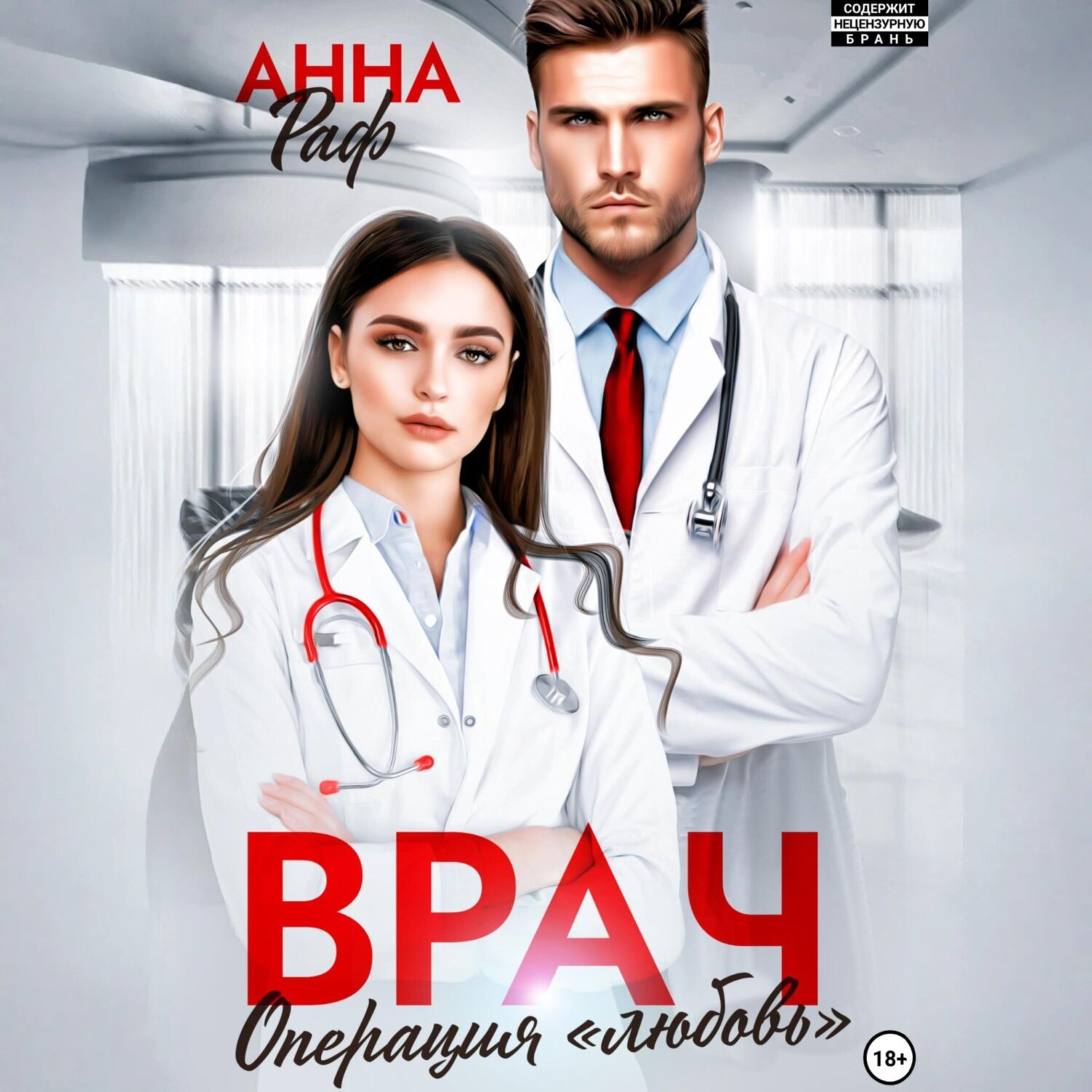 Обложка книги «Врач. Операция «Любовь»»