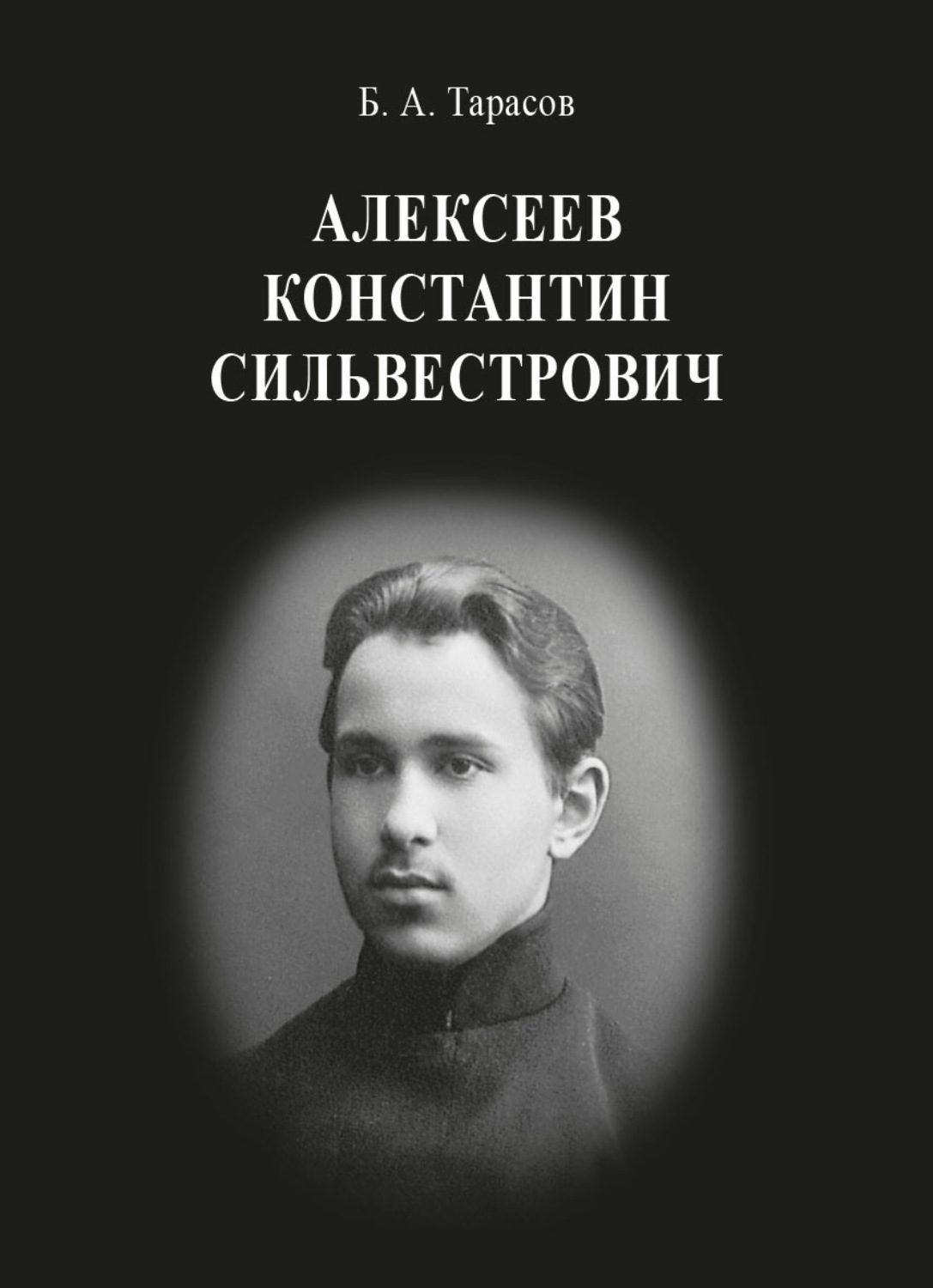 Обложка книги «Константин Сильвестрович Алексеев»
