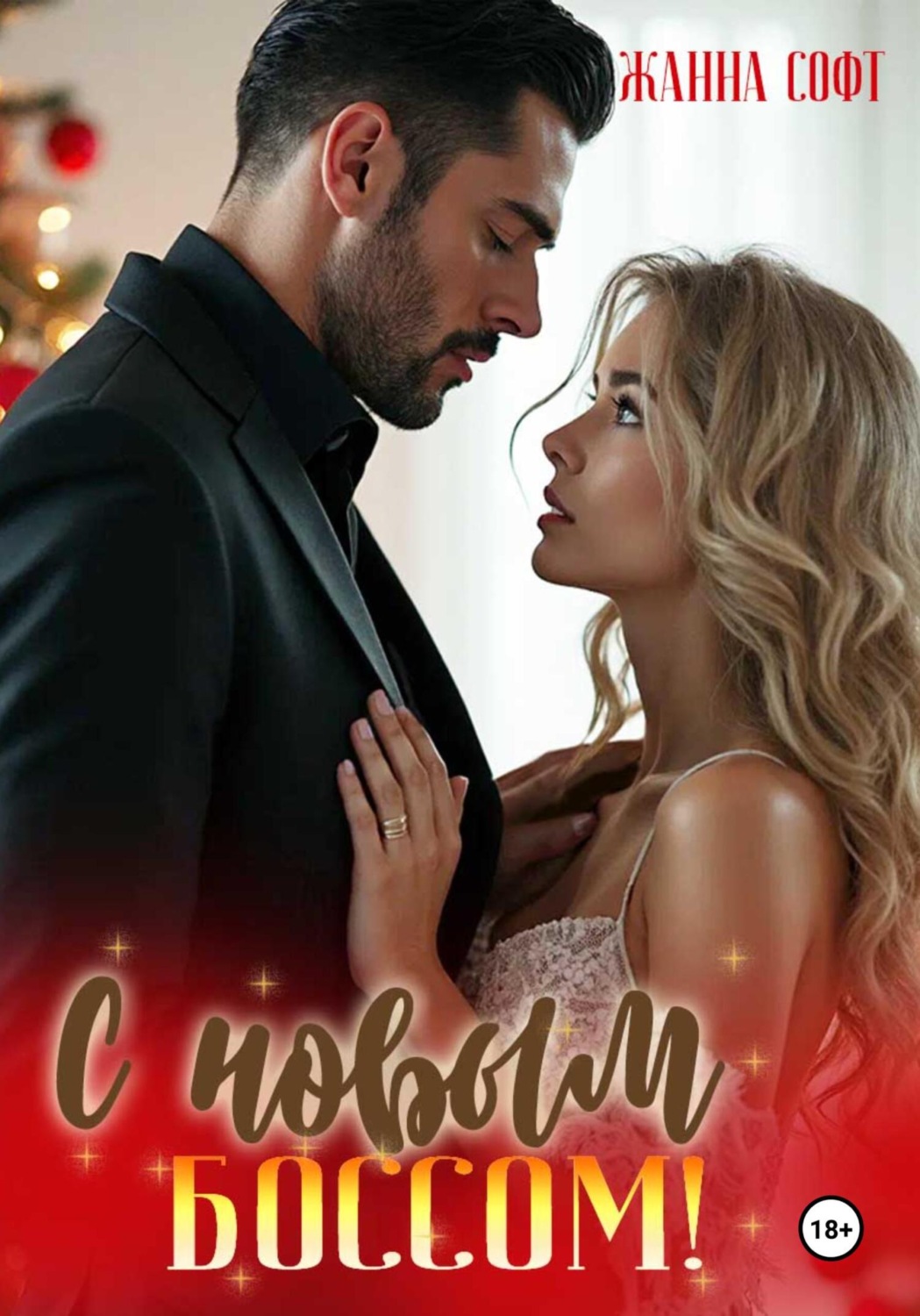 Обложка книги «С новым боссом!»