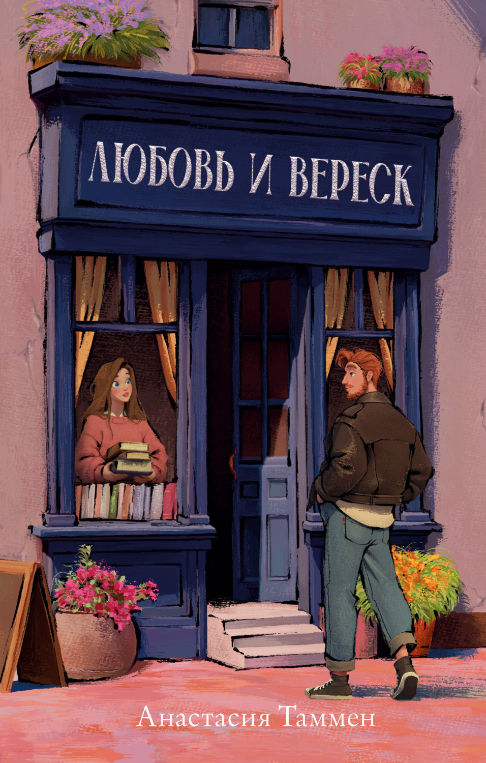 Обложка книги «Любовь и вереск»