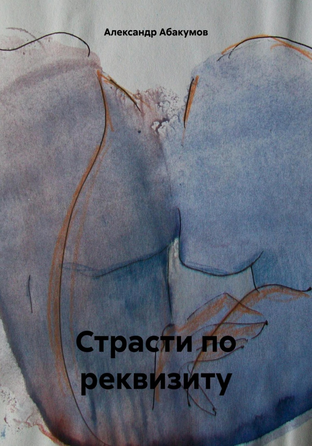 Обложка книги «Страсти по реквизиту»