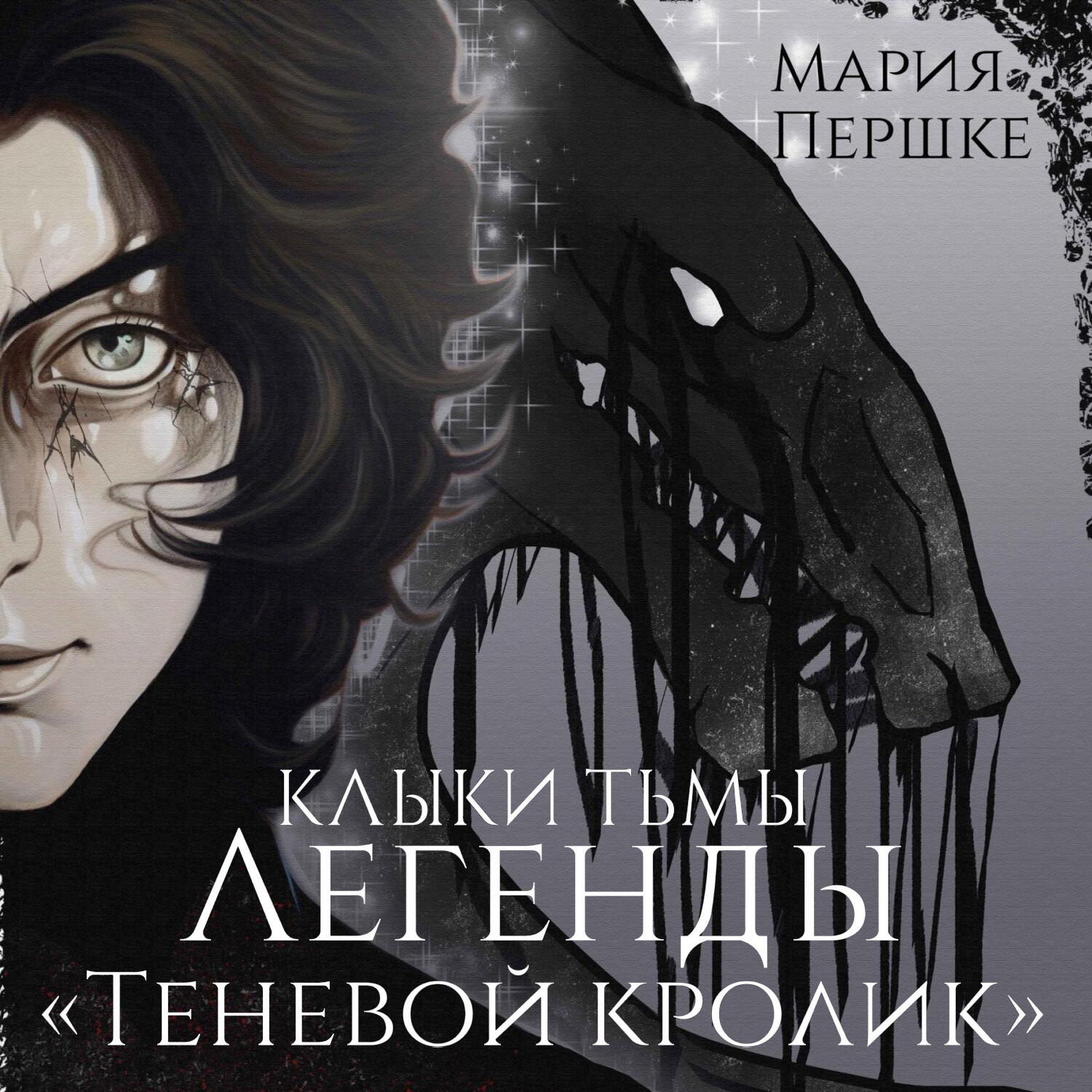 Обложка книги «Клыки тьмы. Легенды. Теневой кролик»