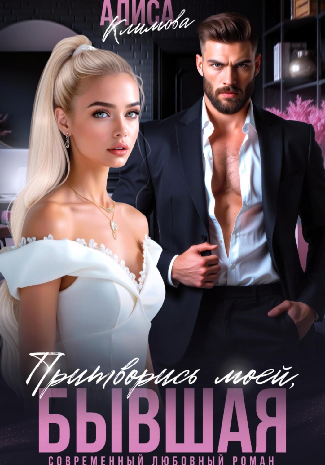 Обложка книги «Притворись моей, бывшая»