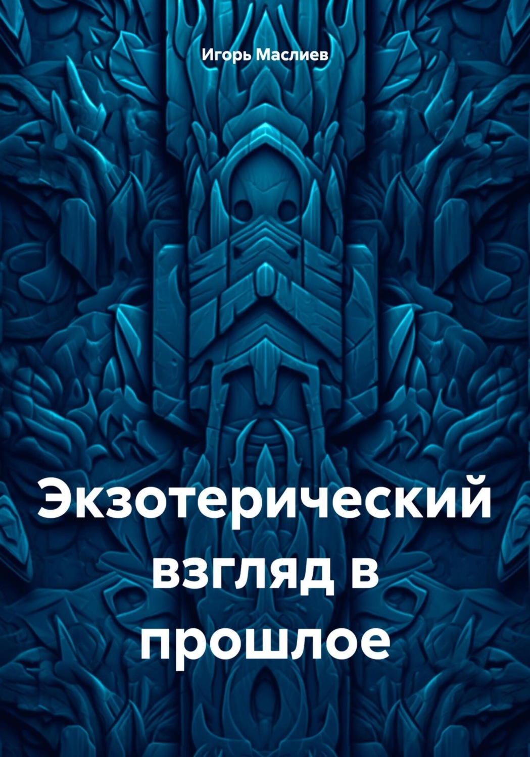 Обложка книги «Экзотерический взгляд в прошлое»