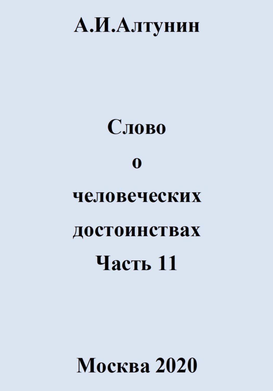 Обложка книги «Слово о человеческих достоинствах. Часть 11»