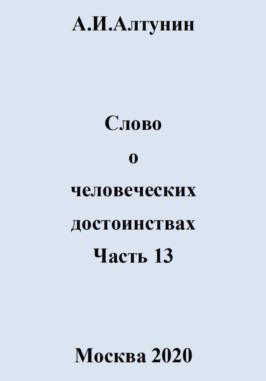 Обложка книги «Слово о человеческих достоинствах. Часть 13»