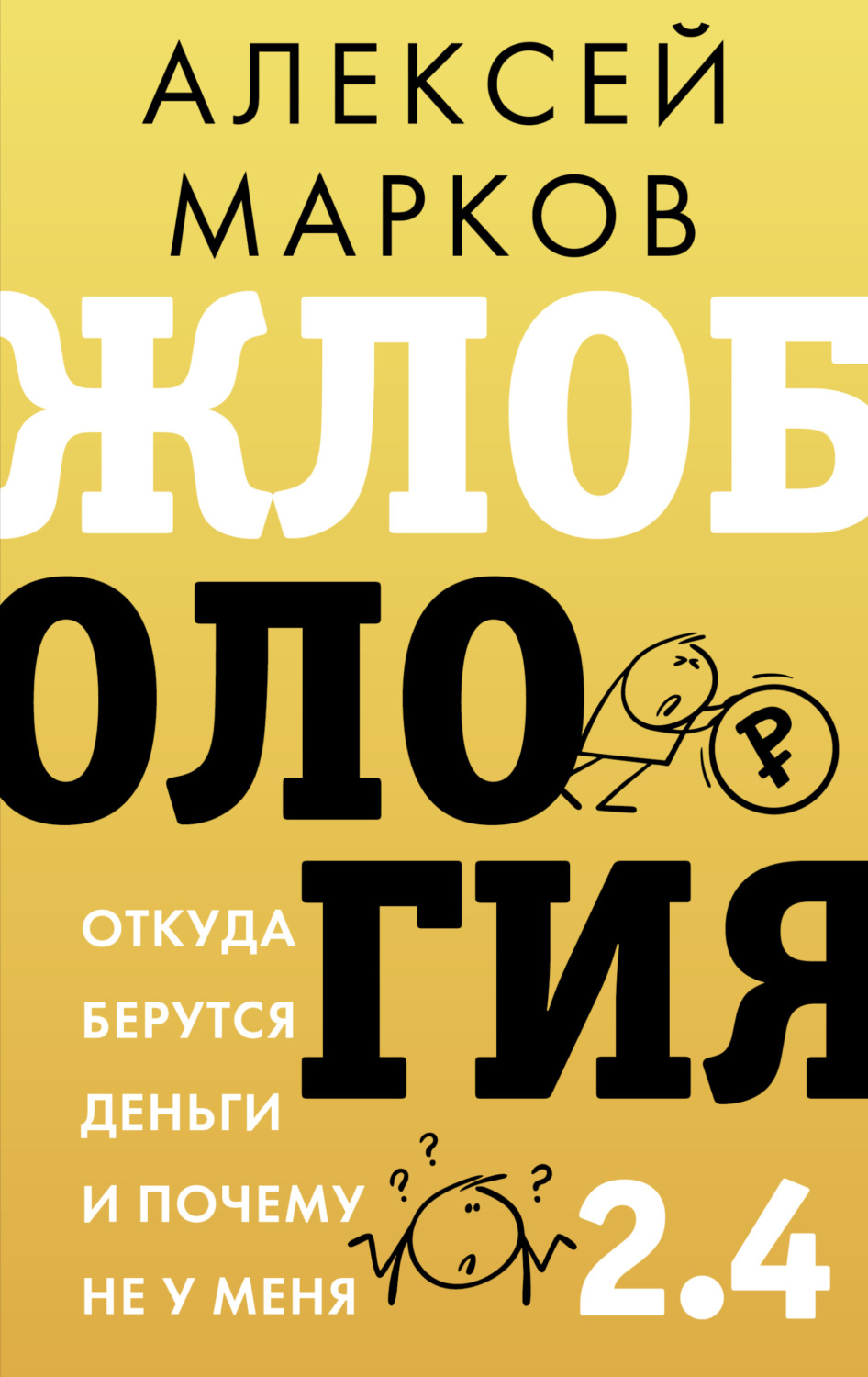Обложка книги «Жлобология 2.4. Откуда берутся деньги и почему не у меня»