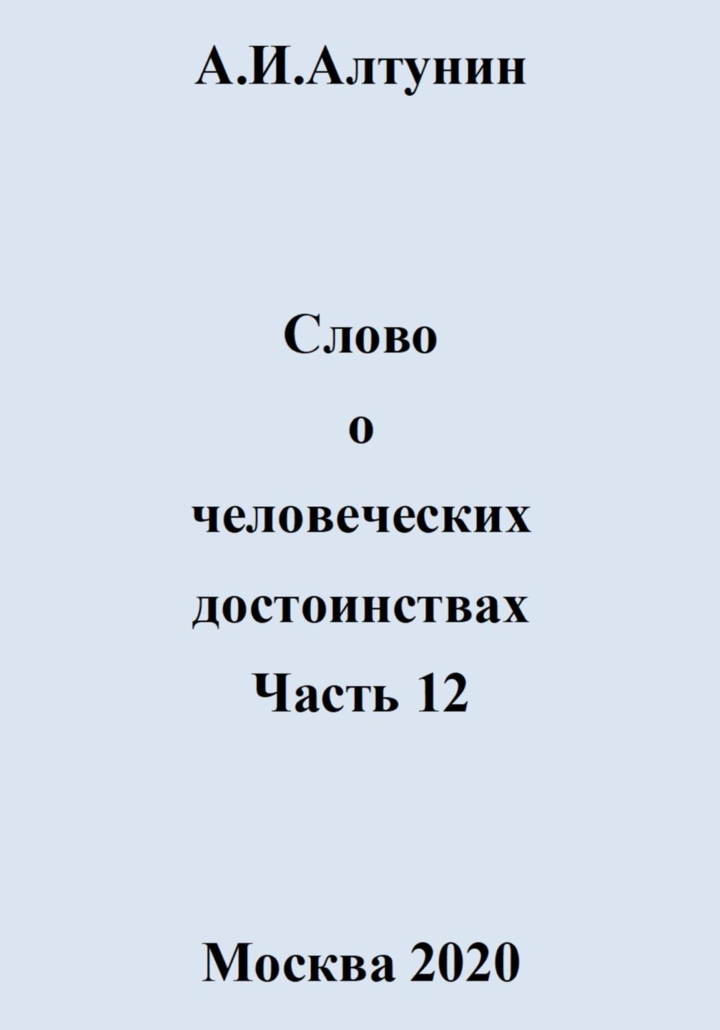 Обложка книги «Слово о человеческих достоинствах. Часть 12»