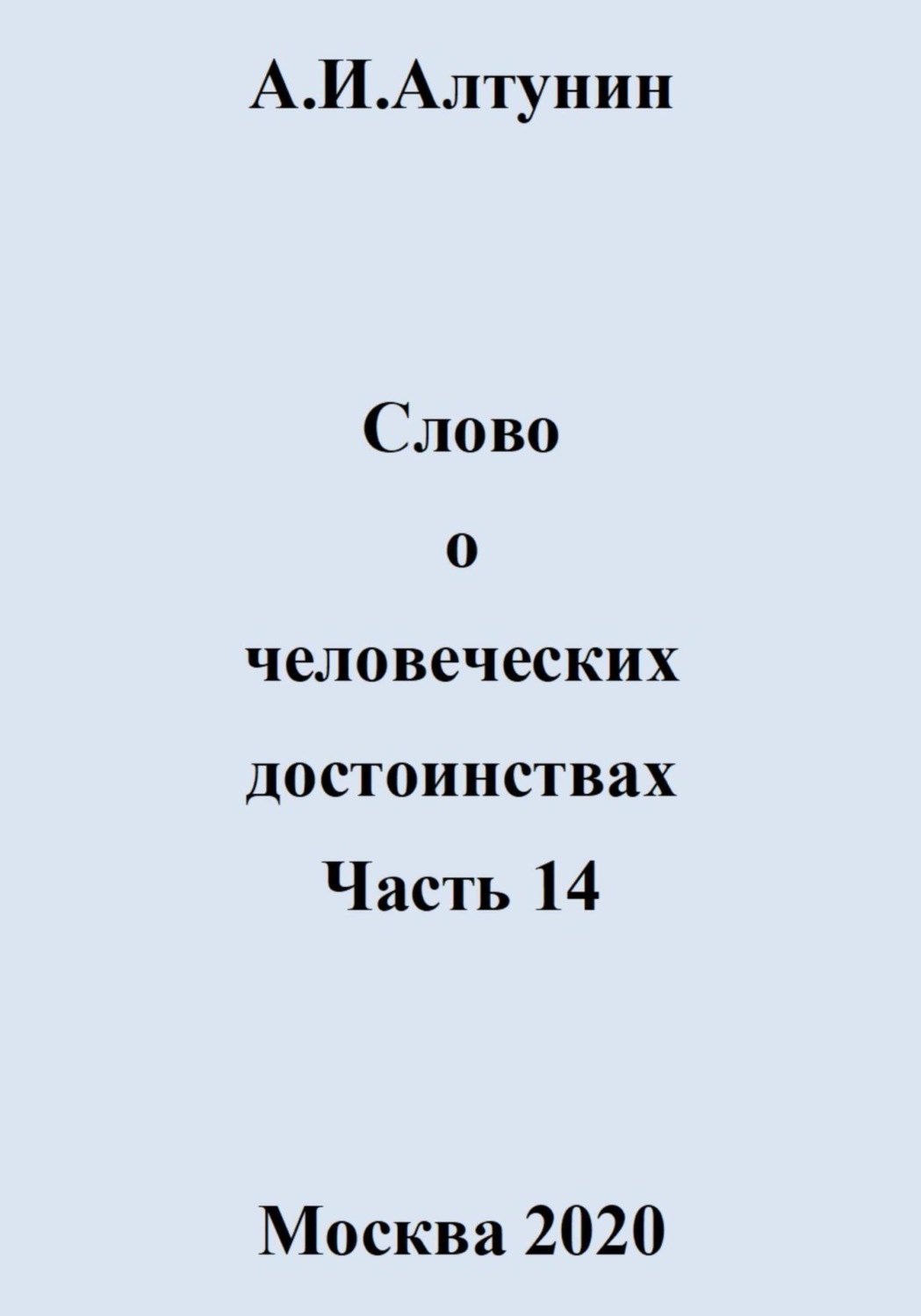 Обложка книги «Слово о человеческих достоинствах. Часть 14»