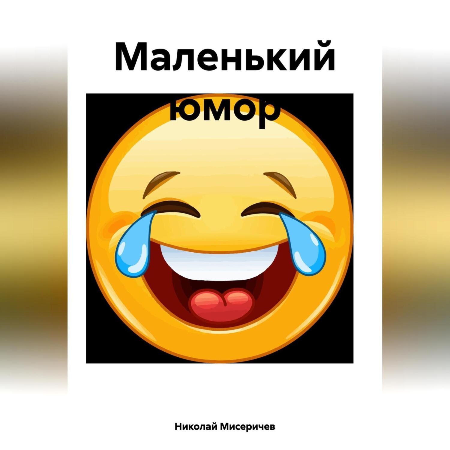 Обложка книги «Маленький юмор»