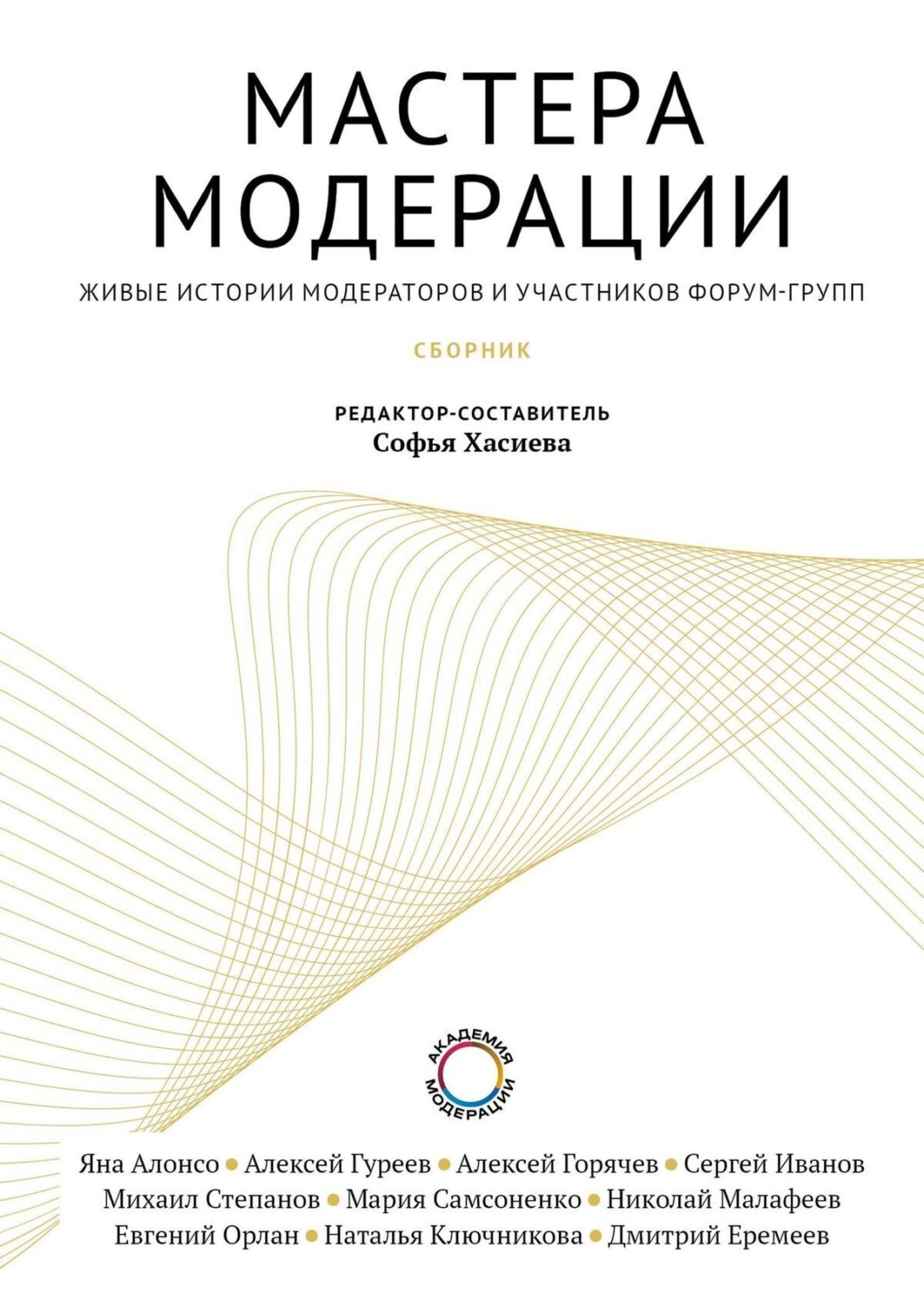 Обложка книги «Мастера модерации»