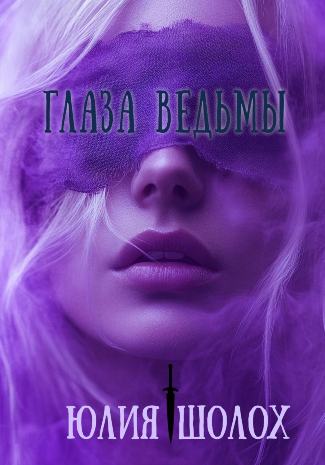 Обложка книги «Глаза ведьмы»