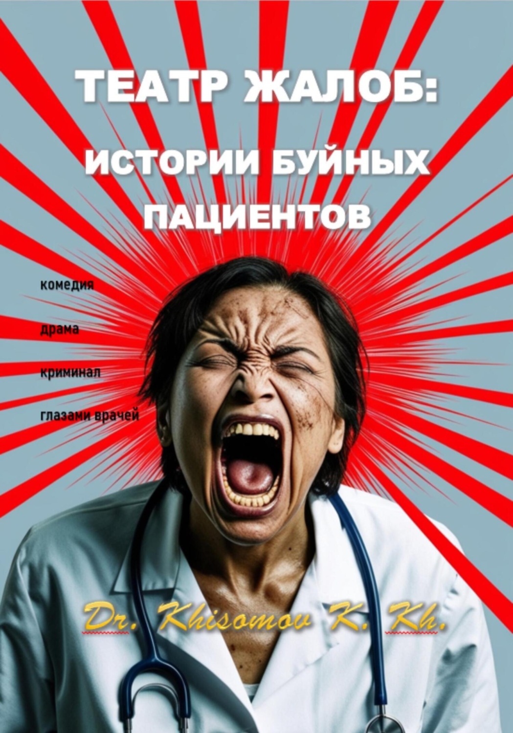Обложка книги «Театр жалоб: истории буйных пациентов»