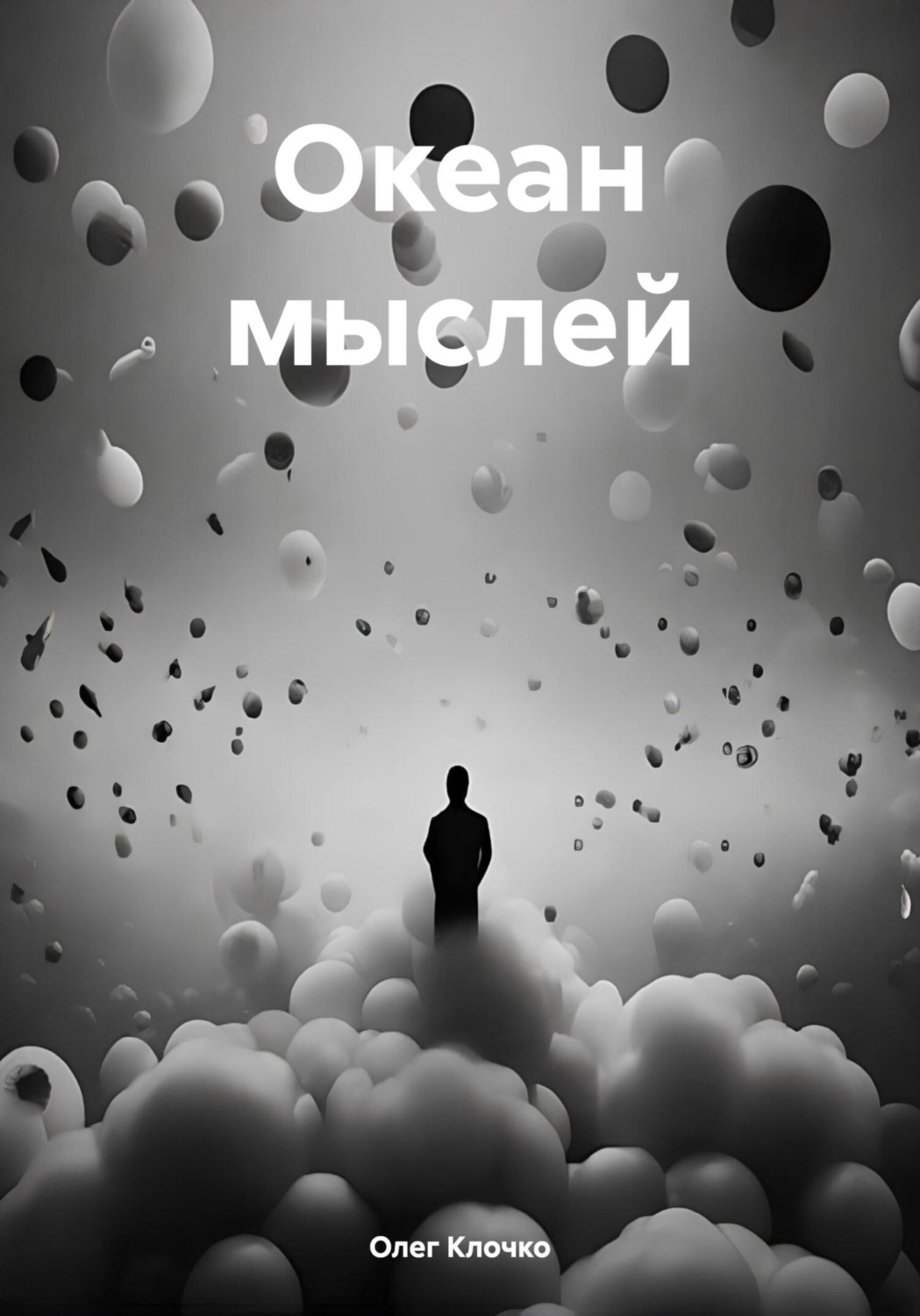 Обложка книги «Океан мыслей»