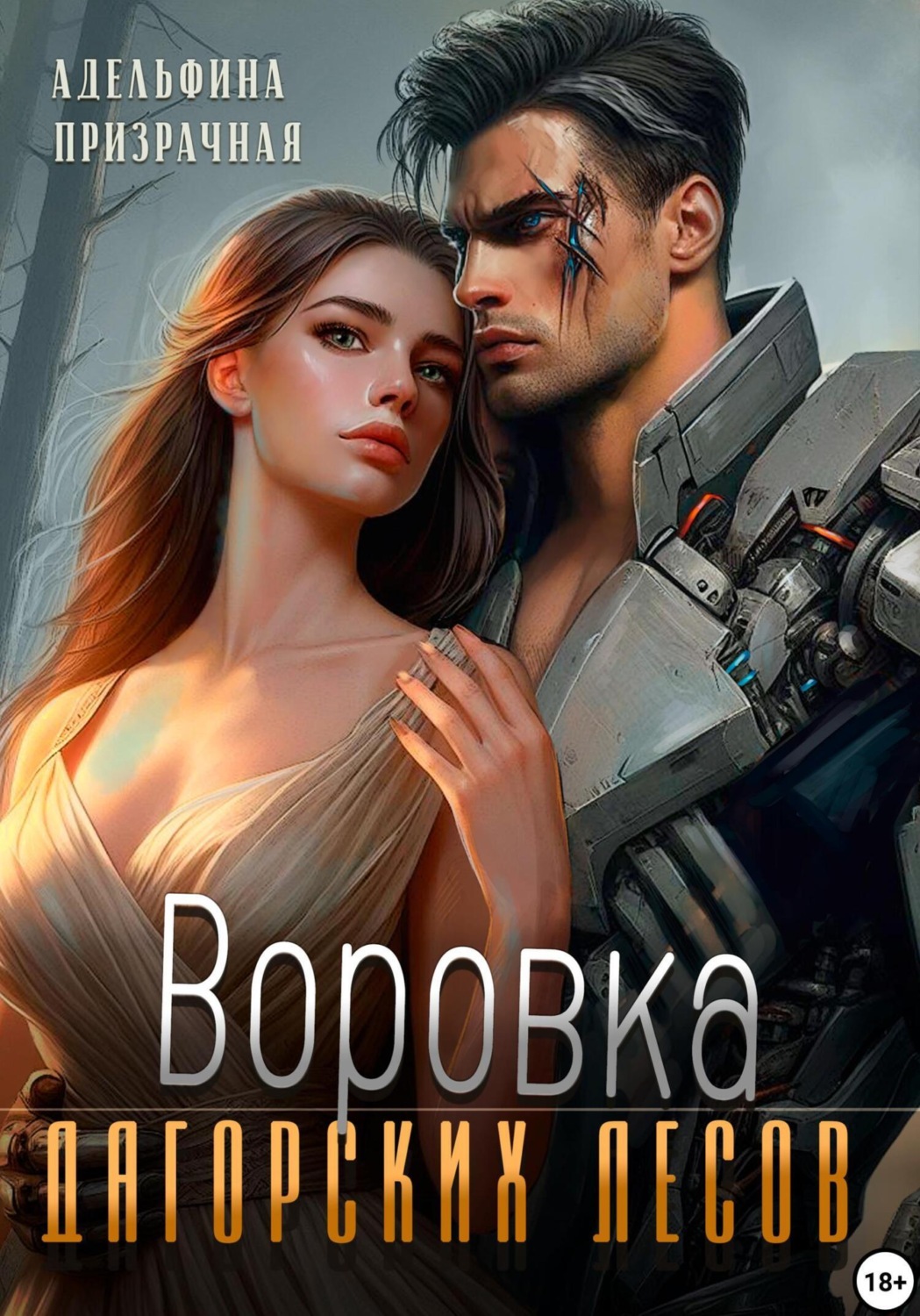 Обложка книги «Воровка Дагорских лесов»