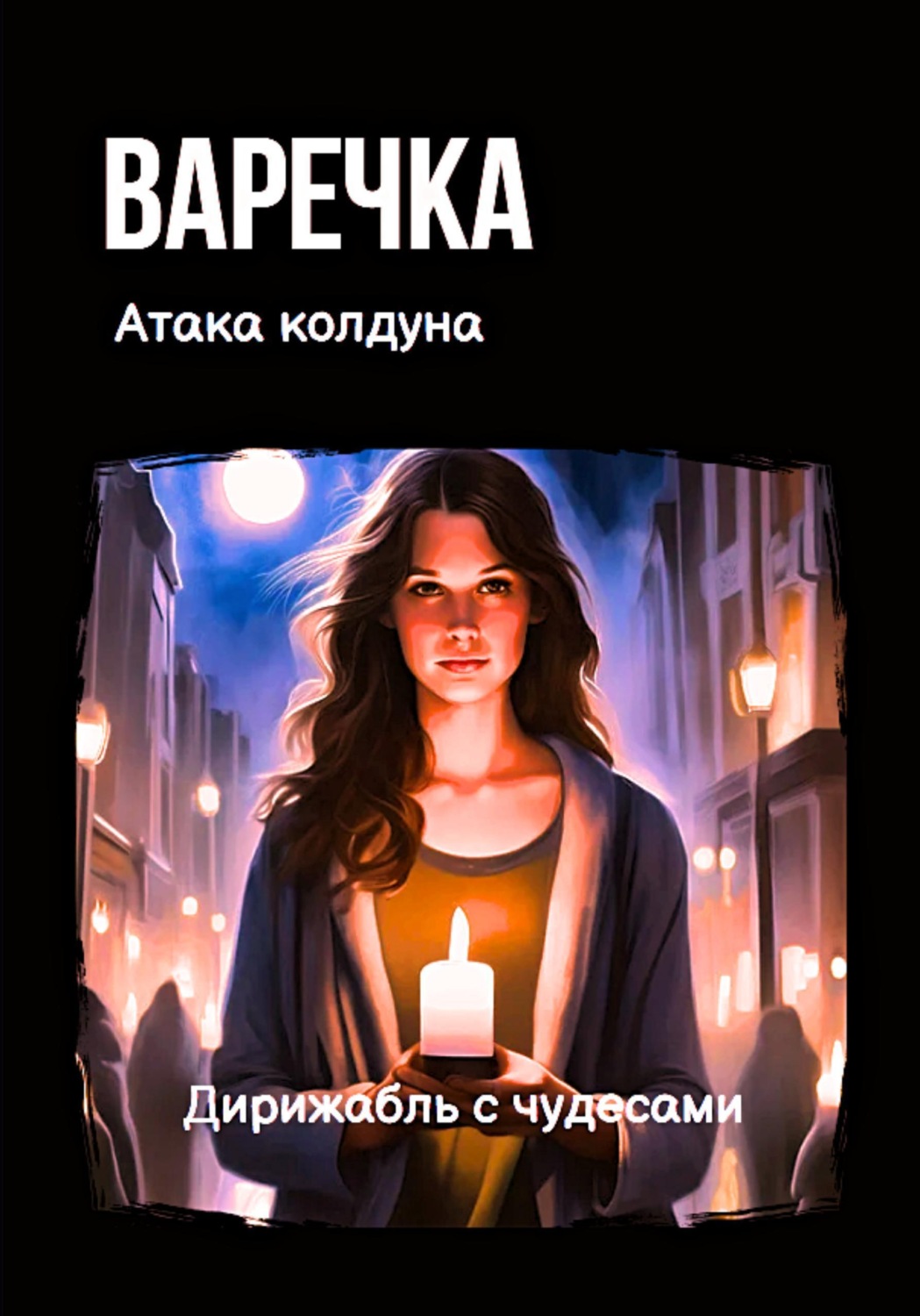 Обложка книги «Варечка. Атака колдуна»