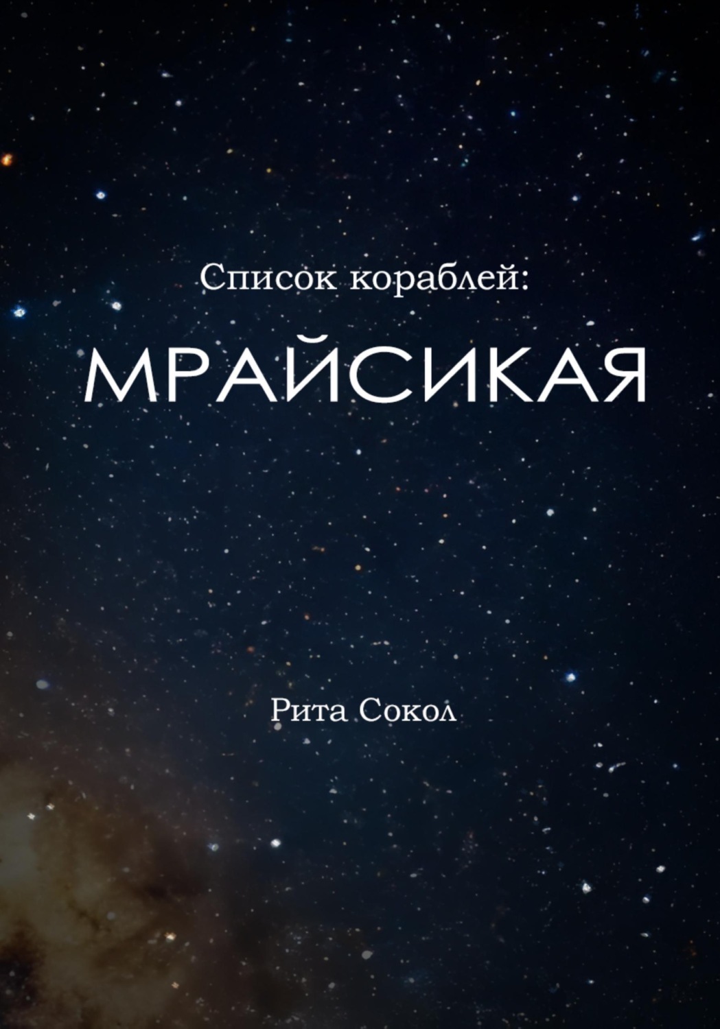 Обложка книги «Мрайсикая»