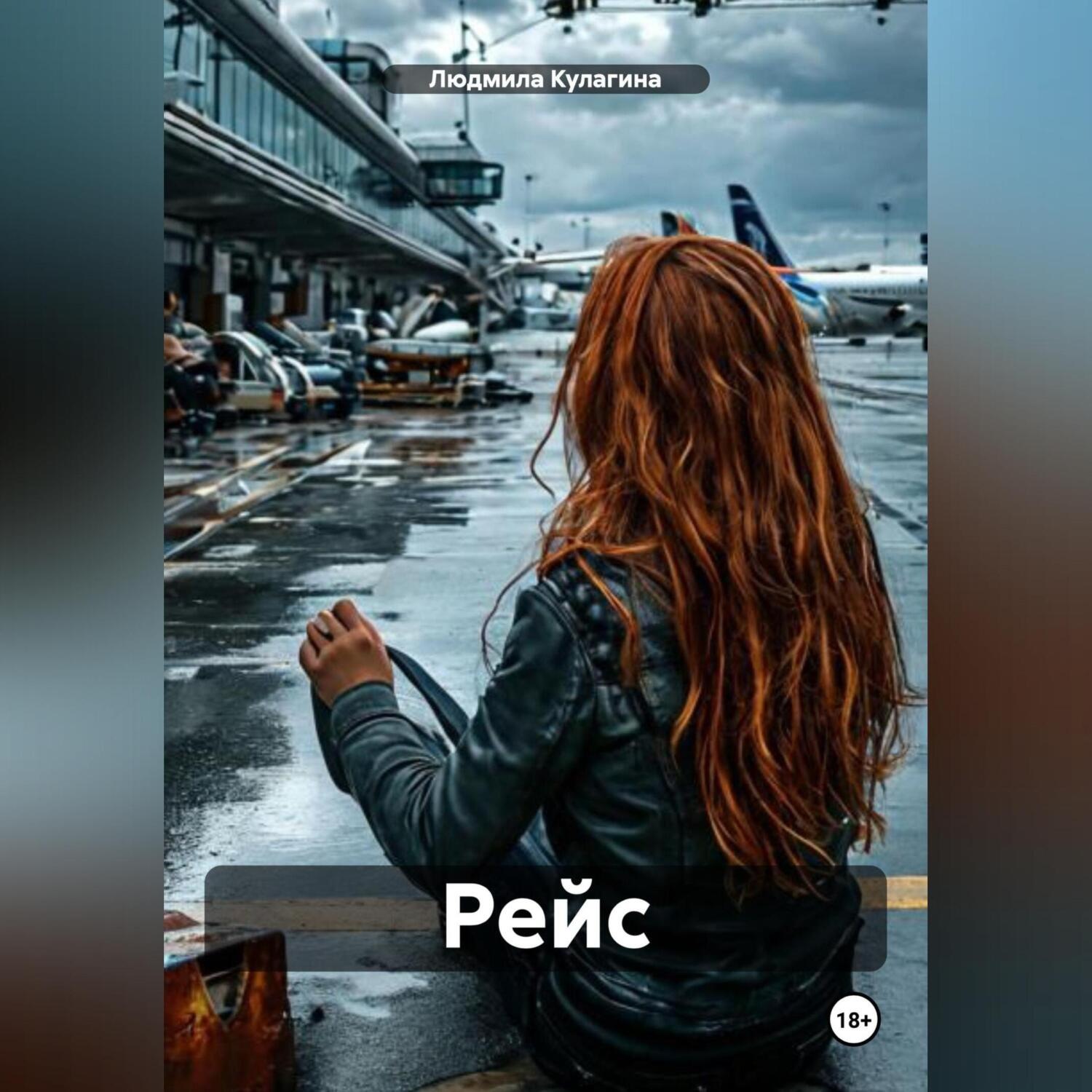 Обложка книги «Рейс»
