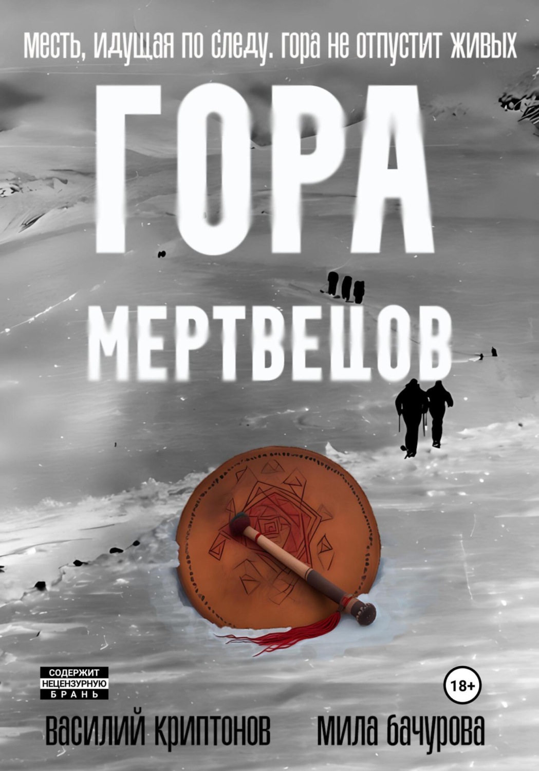 Обложка книги «Гора Мертвецов»