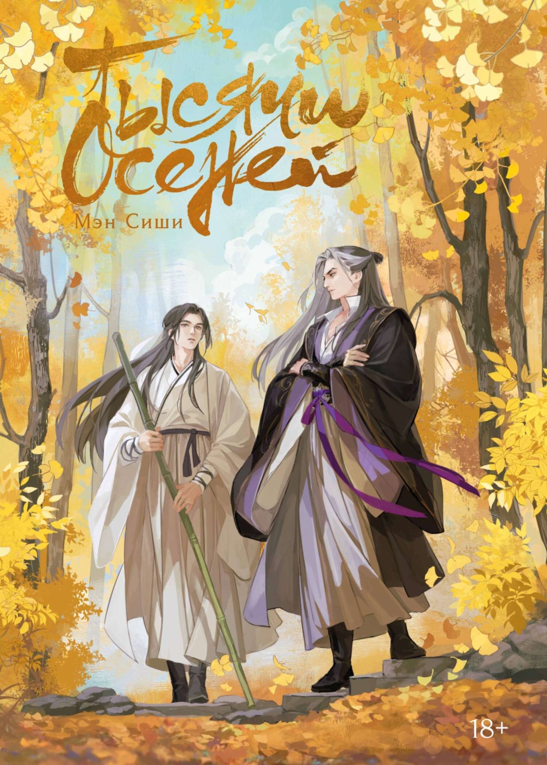 Обложка книги «Тысячи осеней. Том 1»