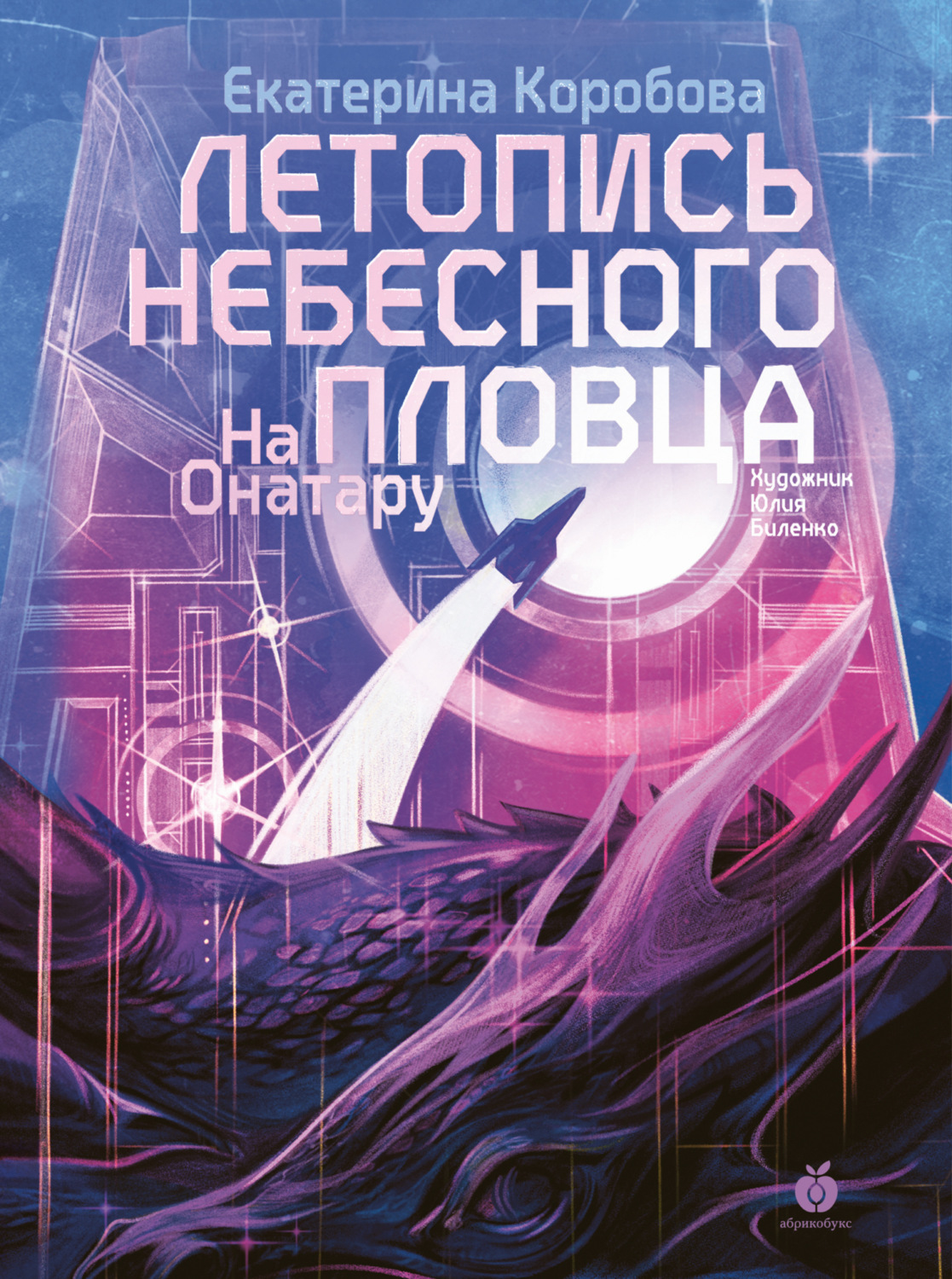 Обложка книги «На Онатару. Книга 2. Летопись небесного пловца»