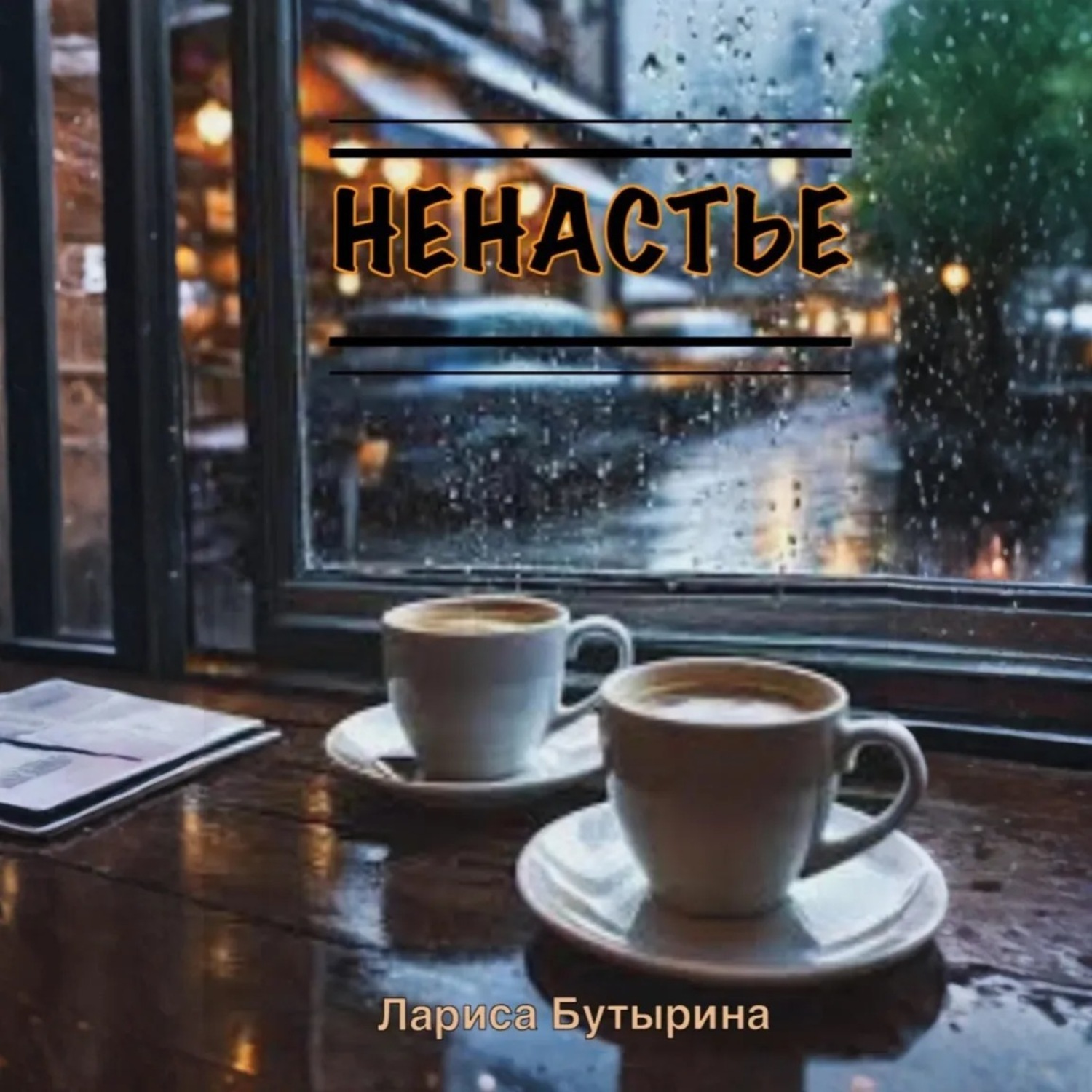 Обложка книги «Ненастье»