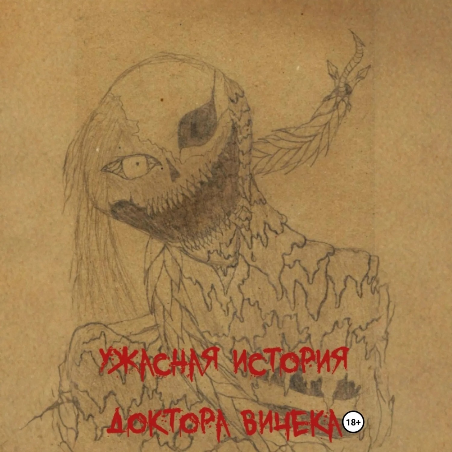 Обложка книги «Ужасная история доктора Вичека»