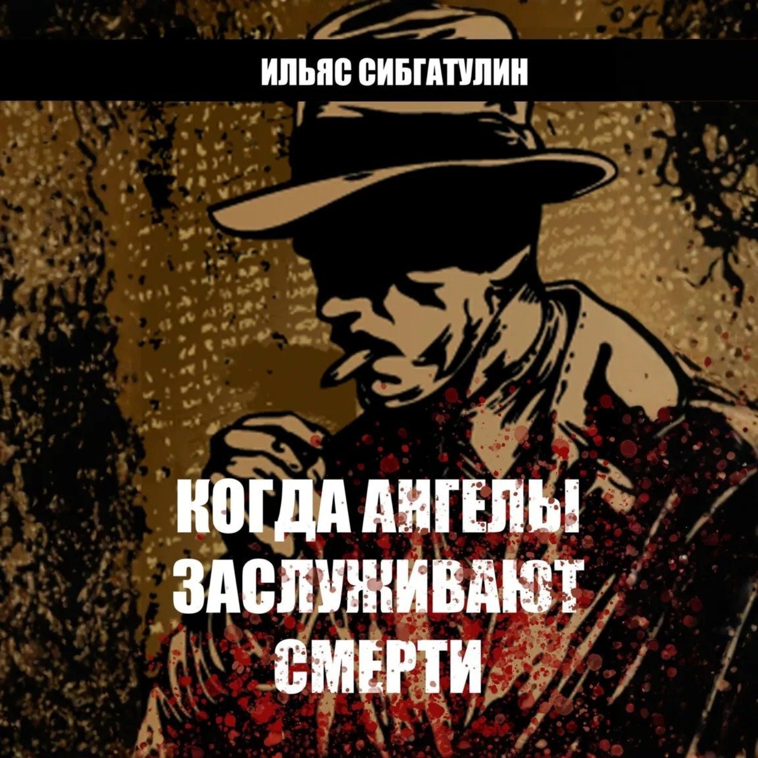 Обложка книги «Когда ангелы заслуживают смерти»