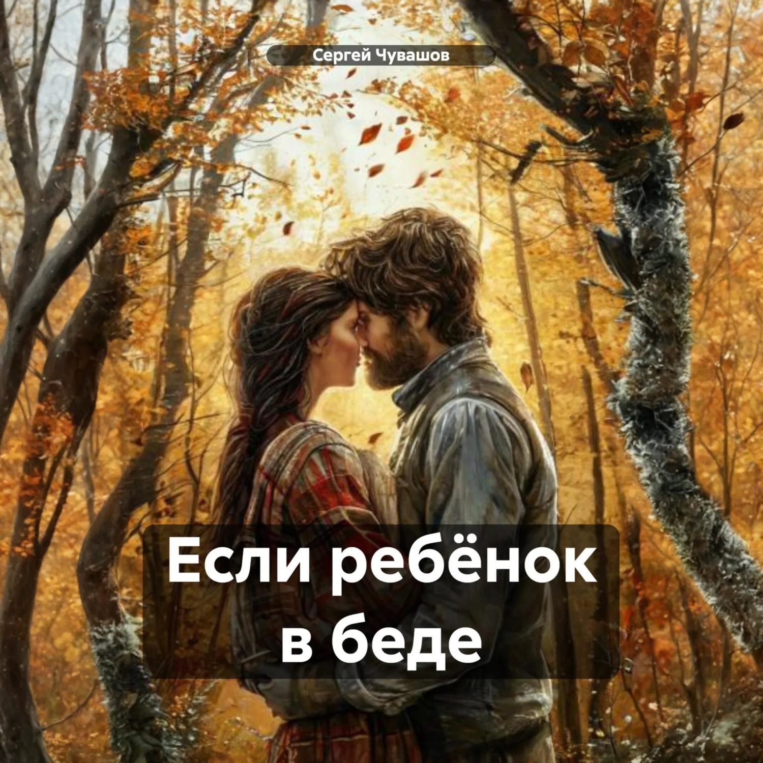Обложка книги «Если ребёнок в беде»