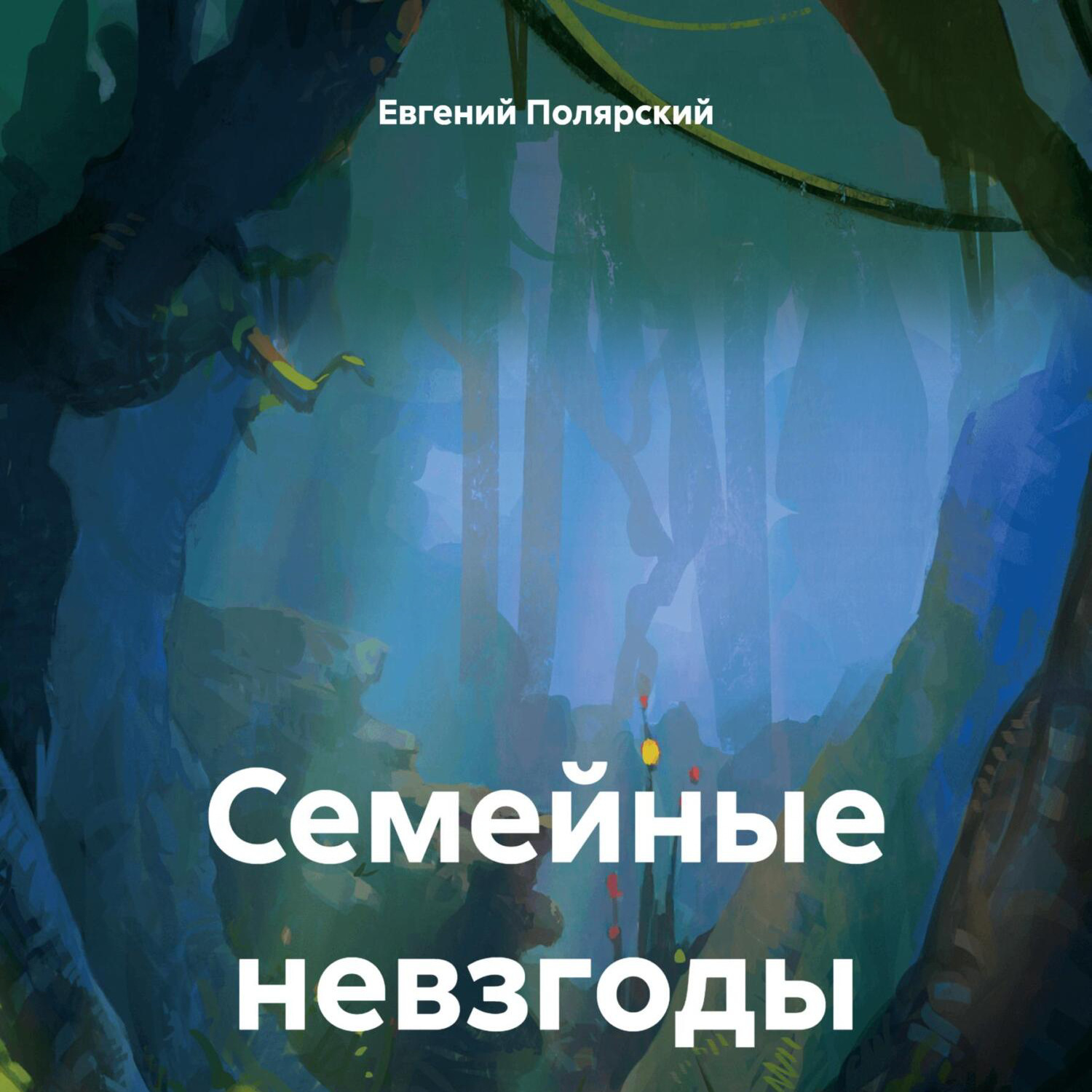 Обложка книги «Семейные невзгоды»