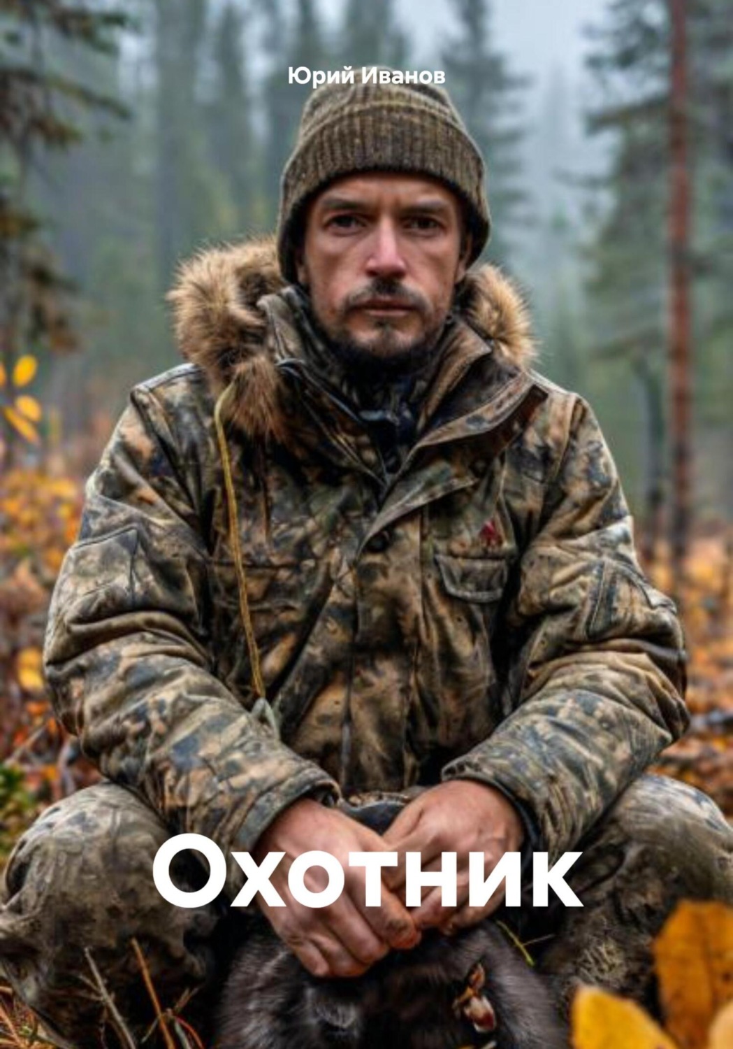 Обложка книги «Охотник»