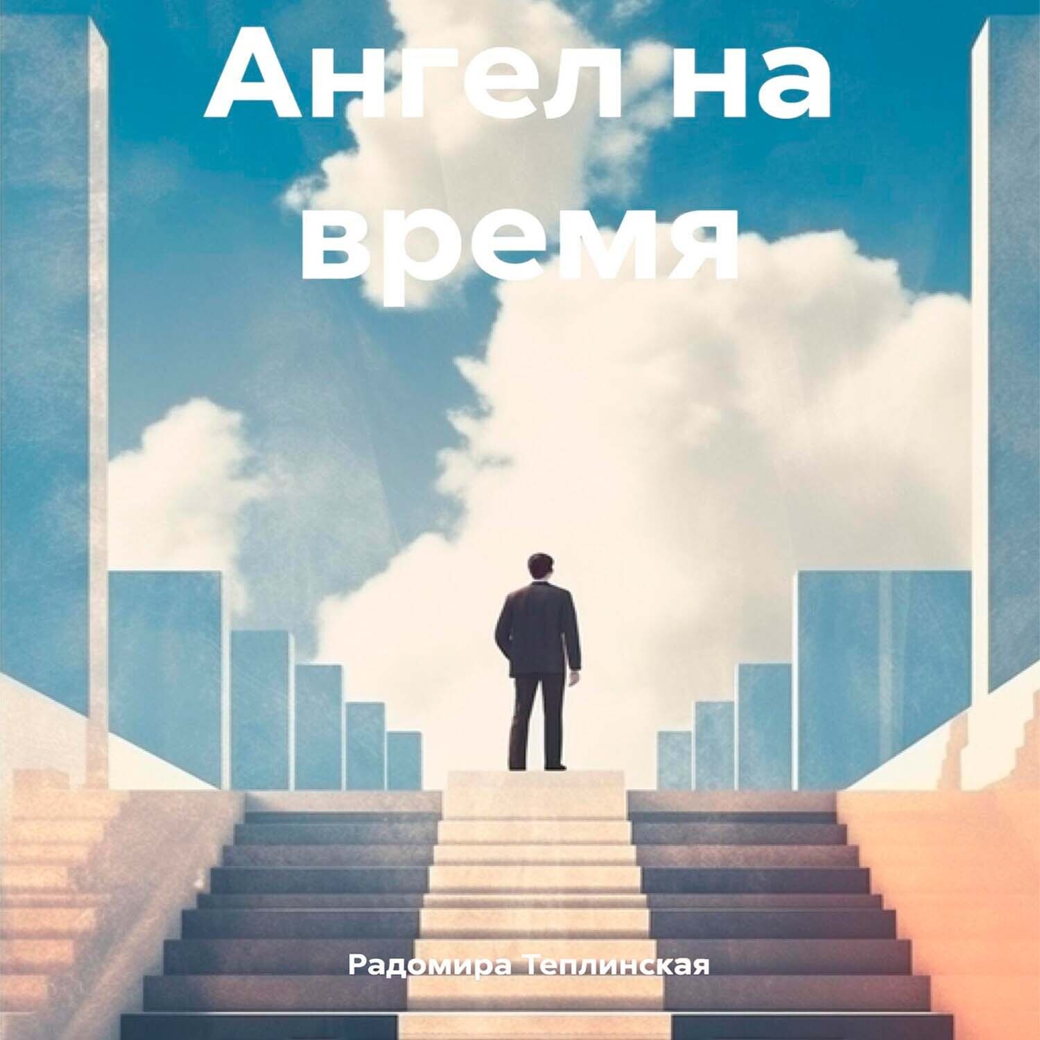 Обложка книги «Ангел на время»